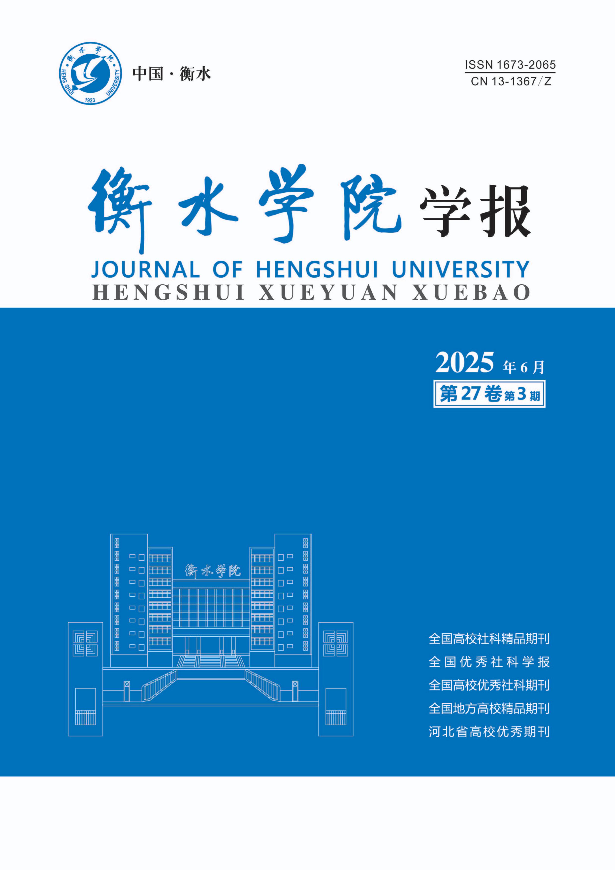 衡水学院学报