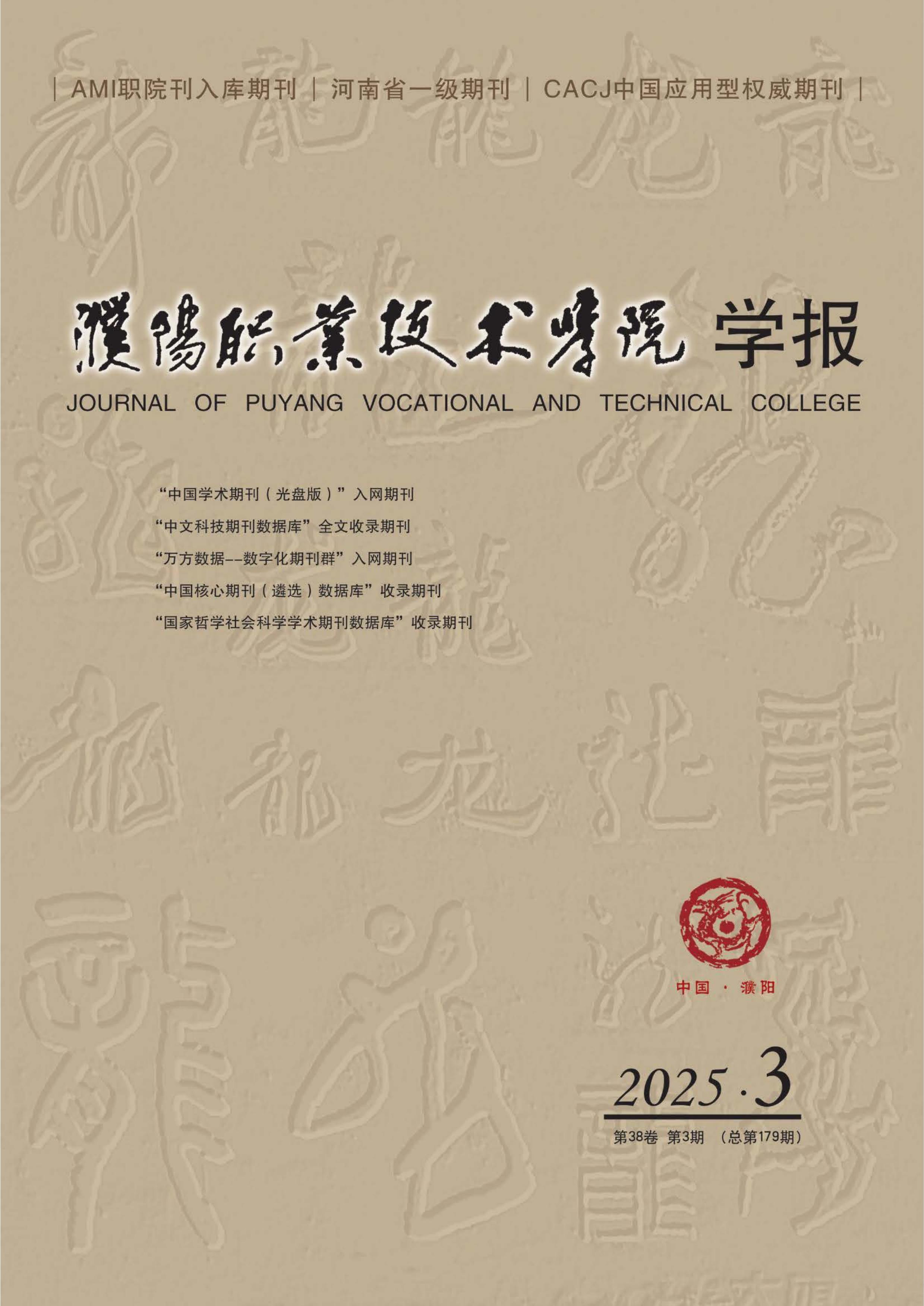 濮阳职业技术学院学报
