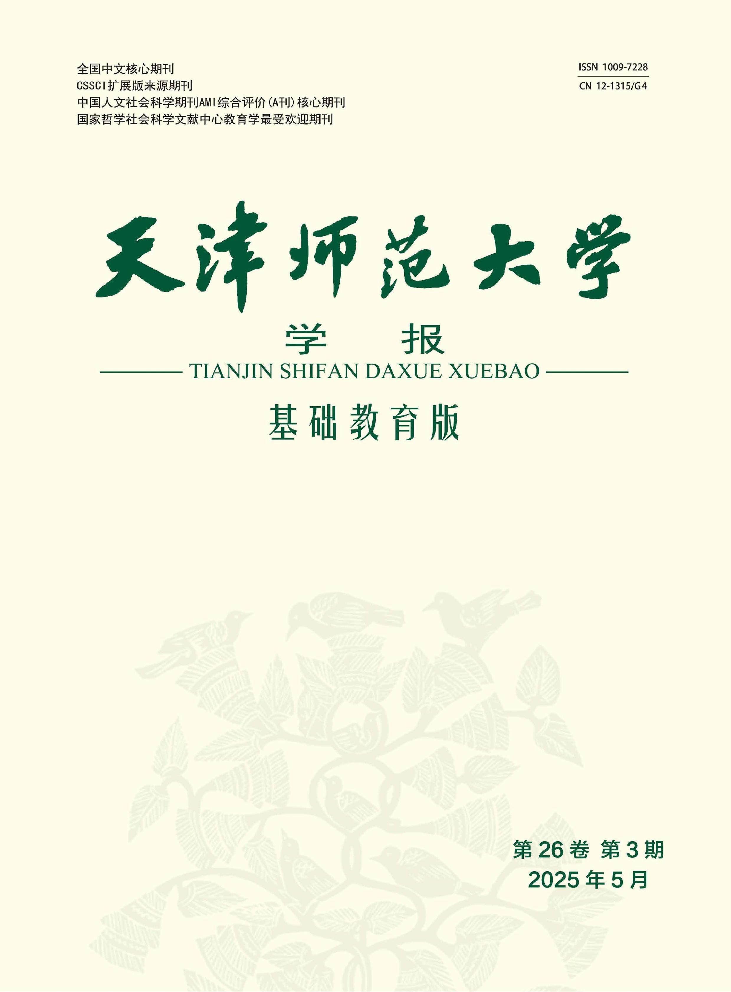 天津师范大学学报:基础教育版
