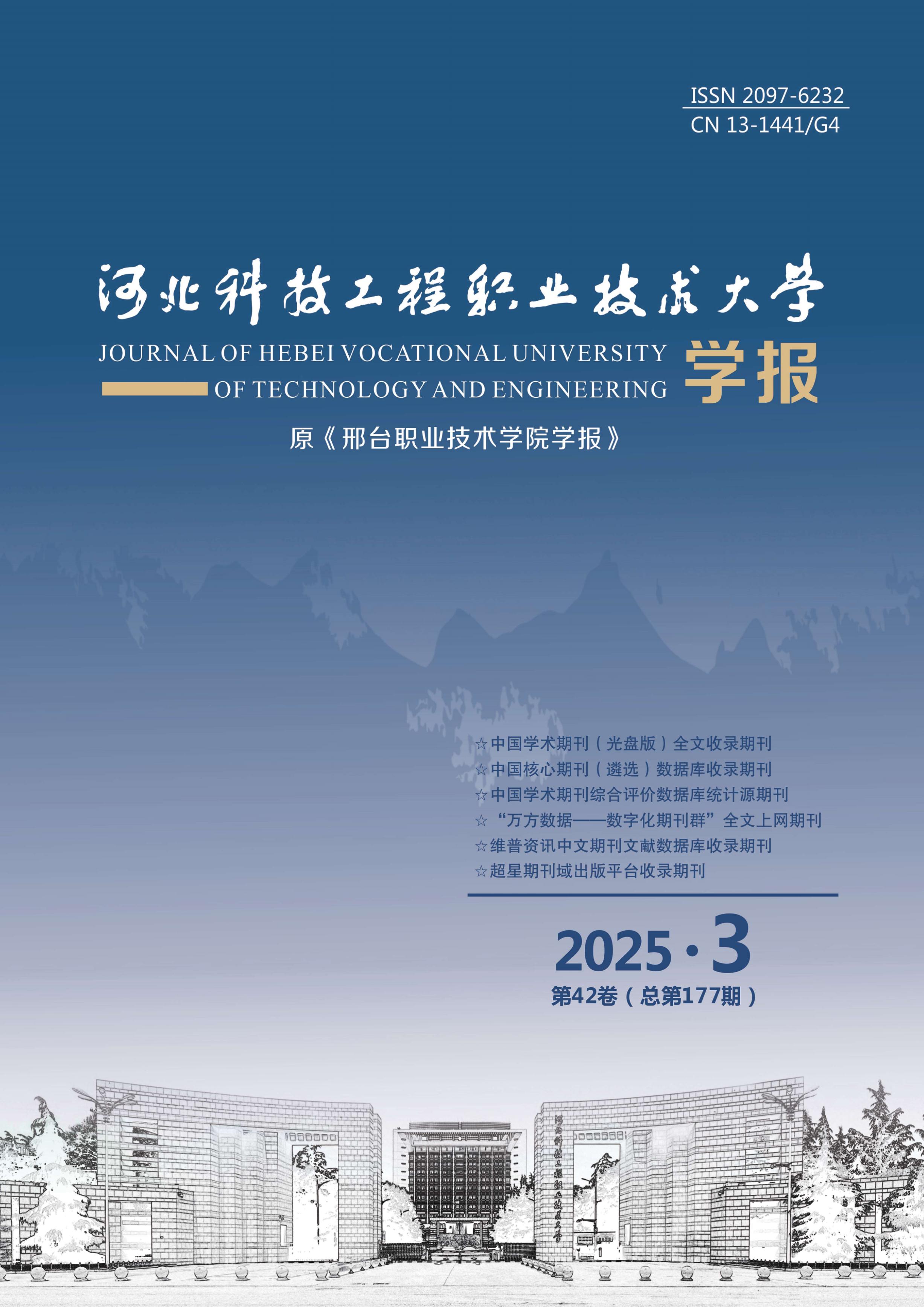 河北科技工程职业技术大学学报