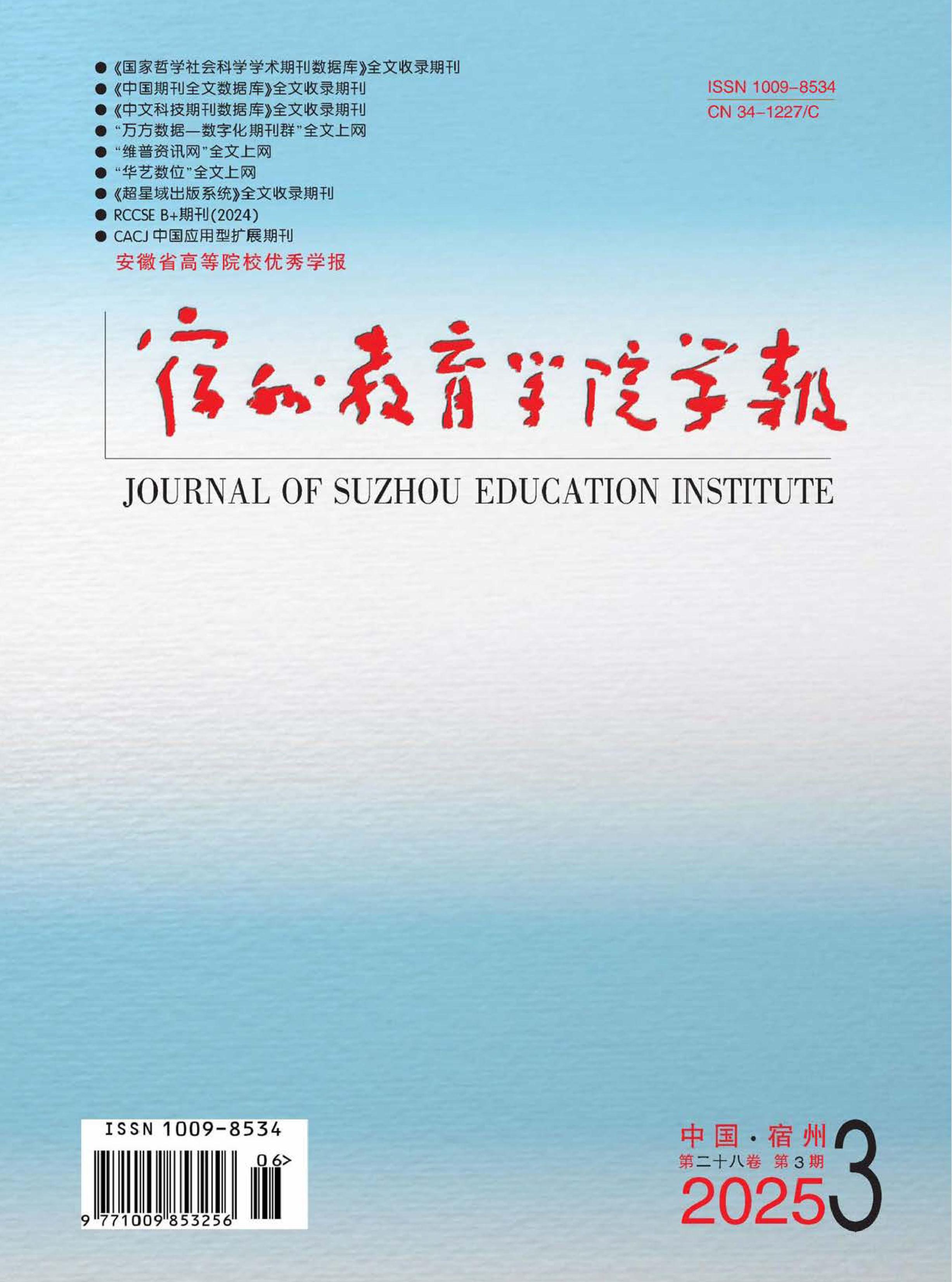 宿州教育学院学报