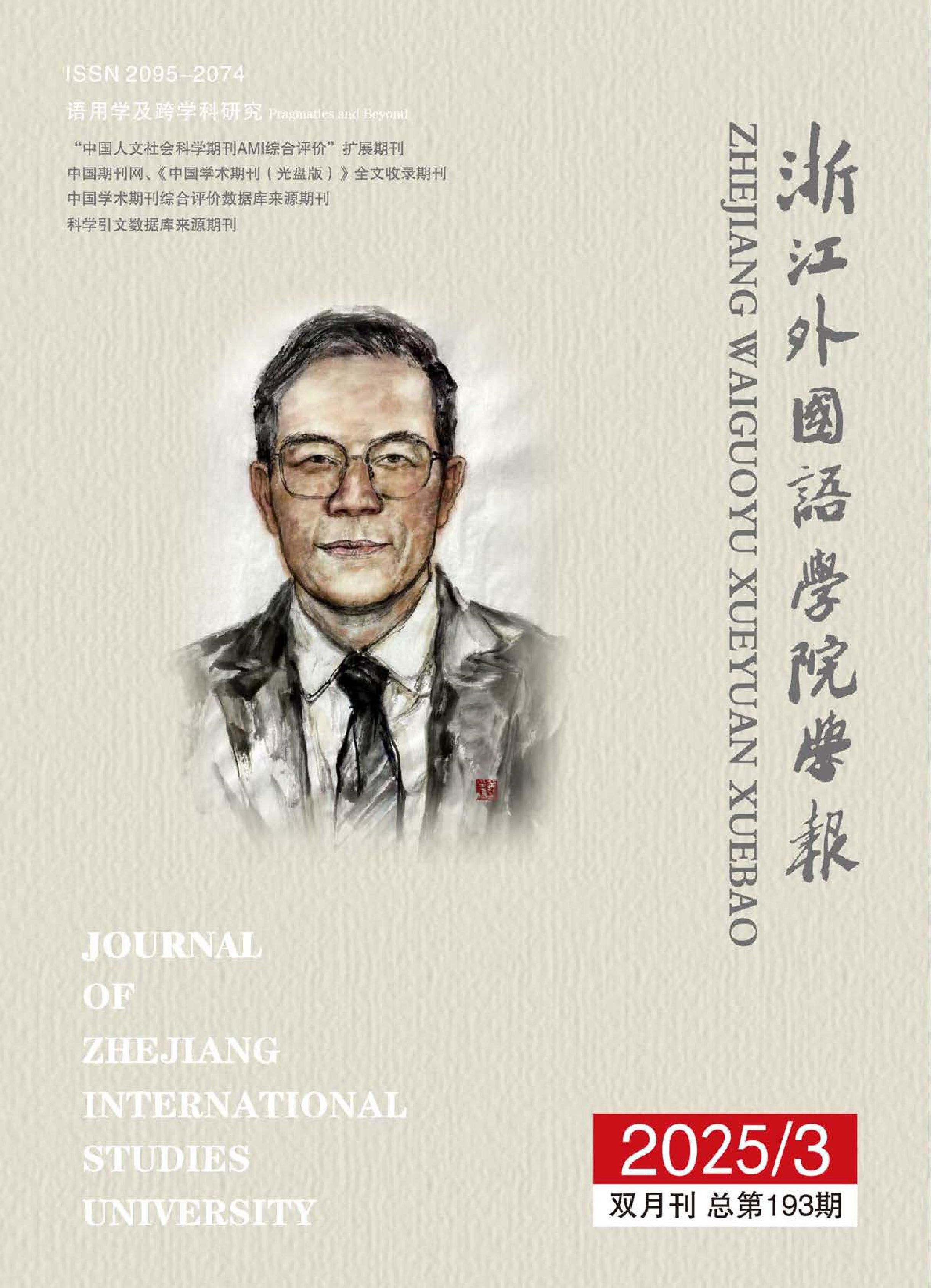 浙江外国语学院学报