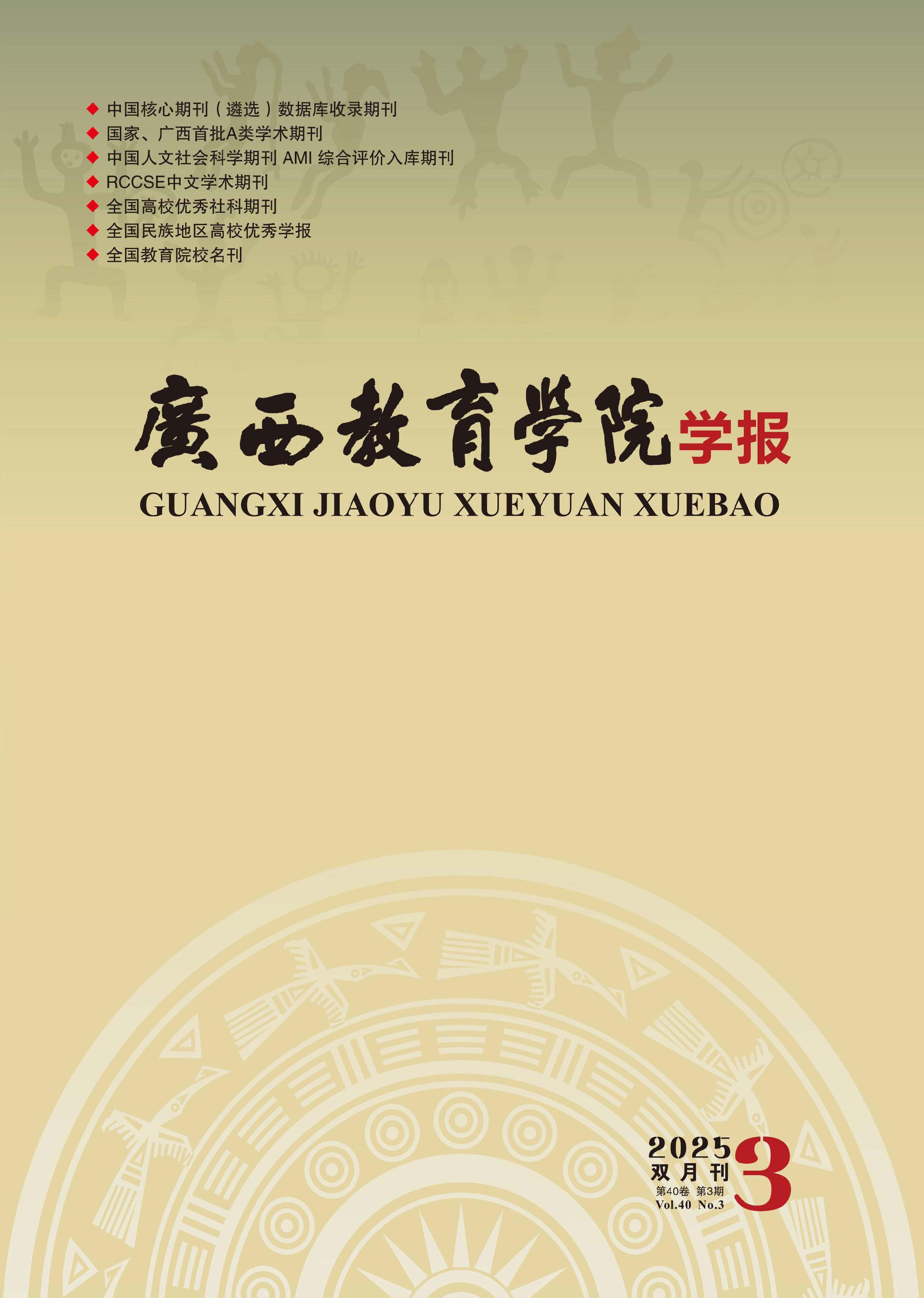 廣西教育學(xué)院學(xué)報