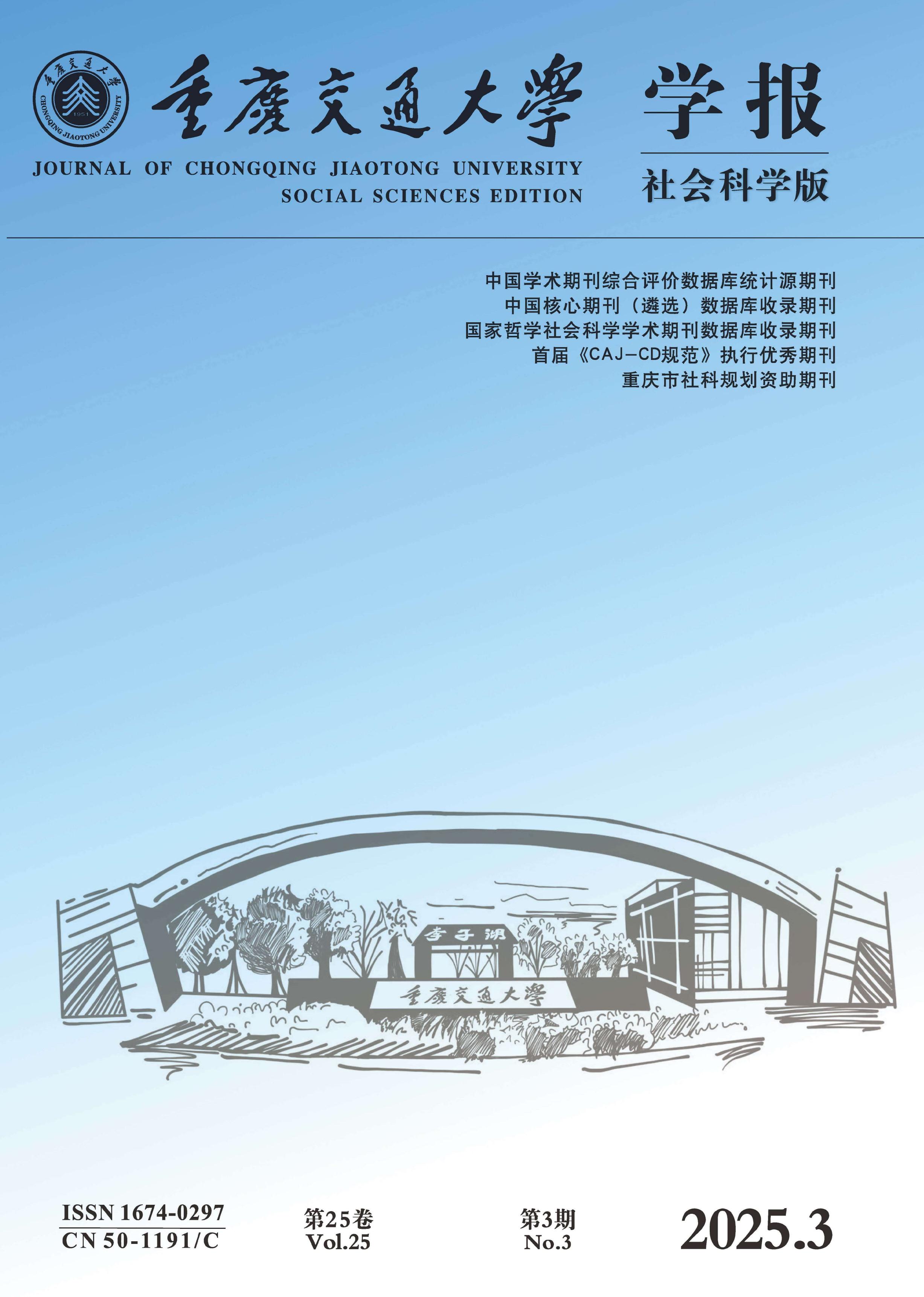 重庆交通大学学报:社会科学版