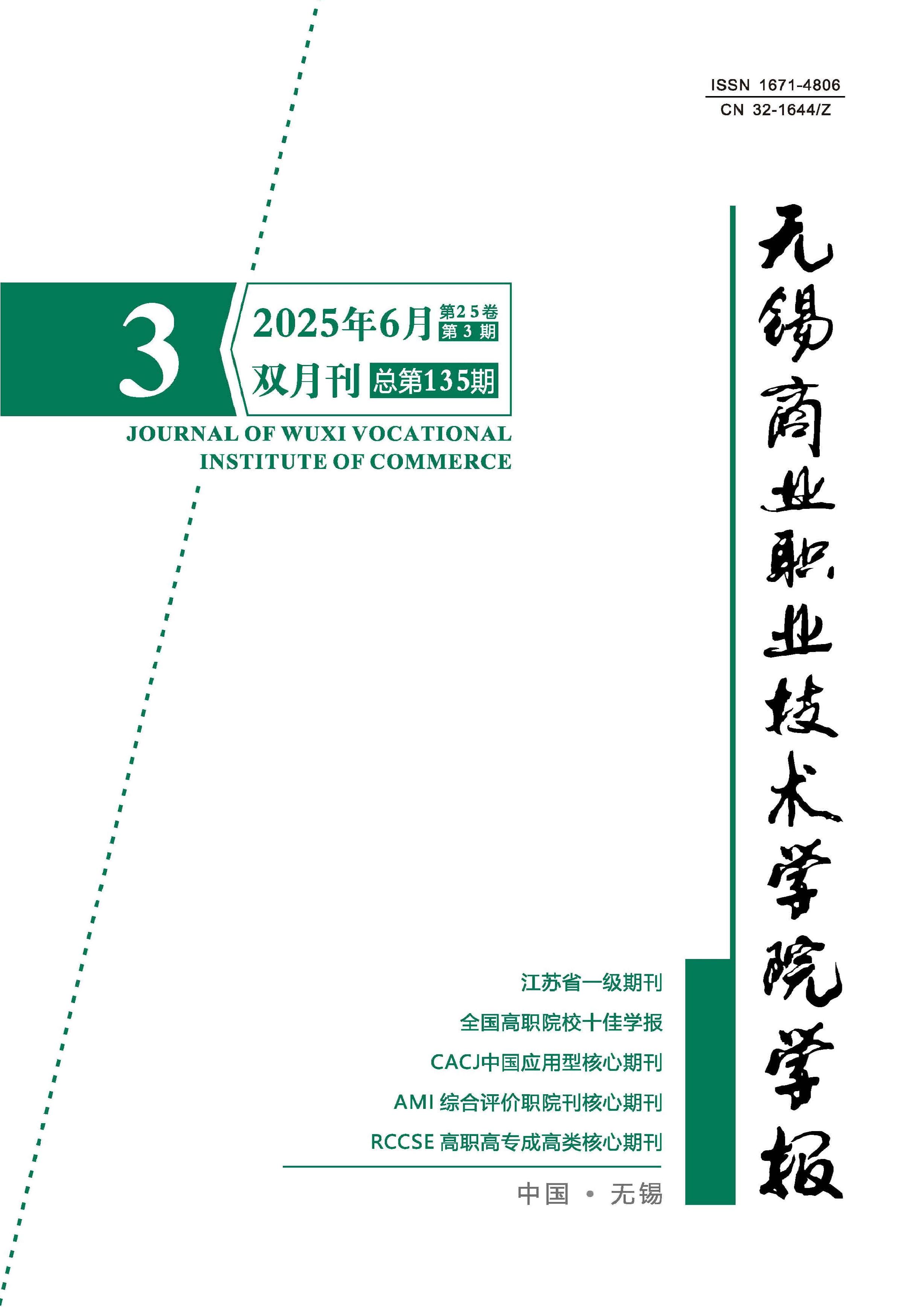 无锡商业职业技术学院学报