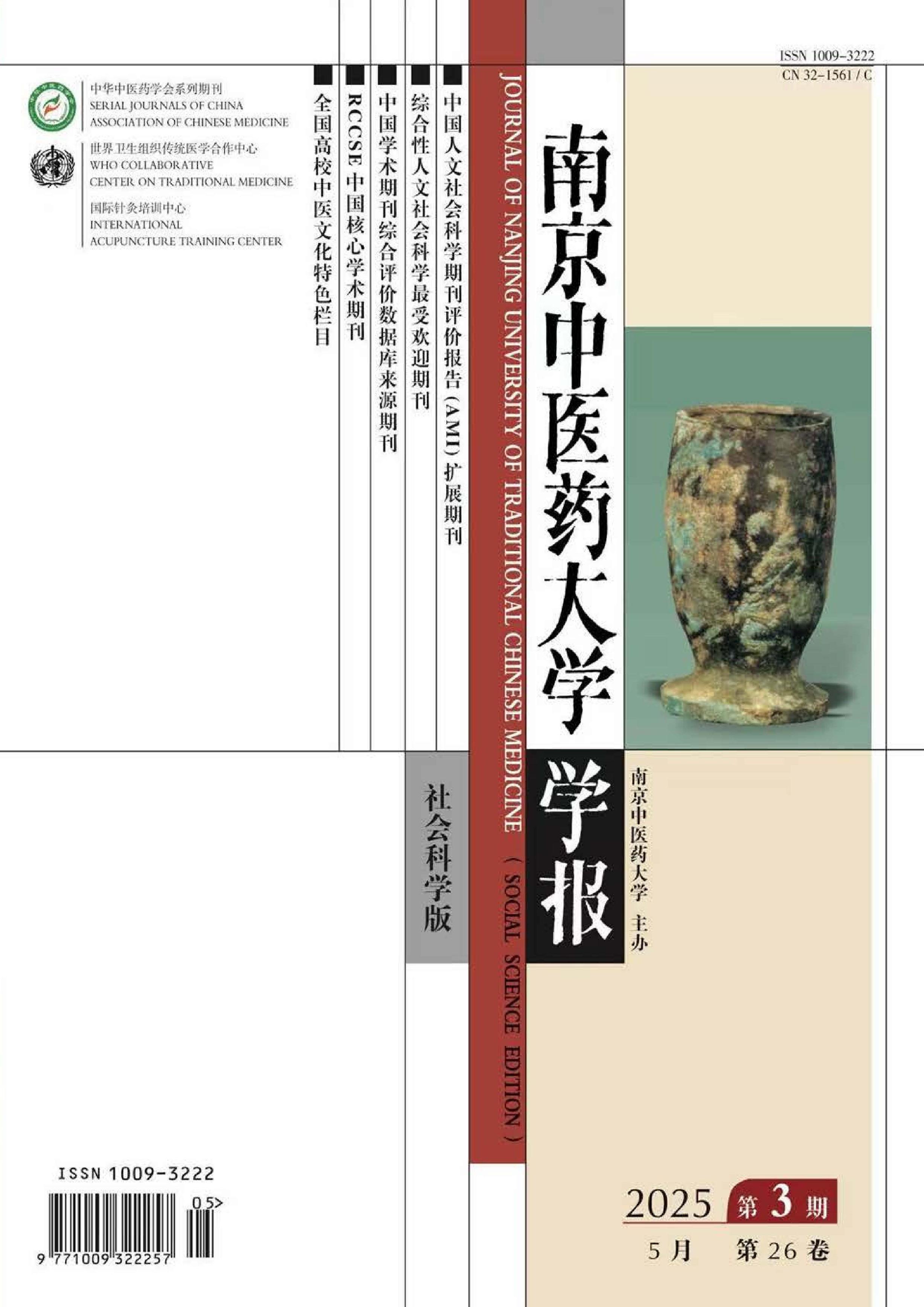 南京中医药大学学报：社会科学版