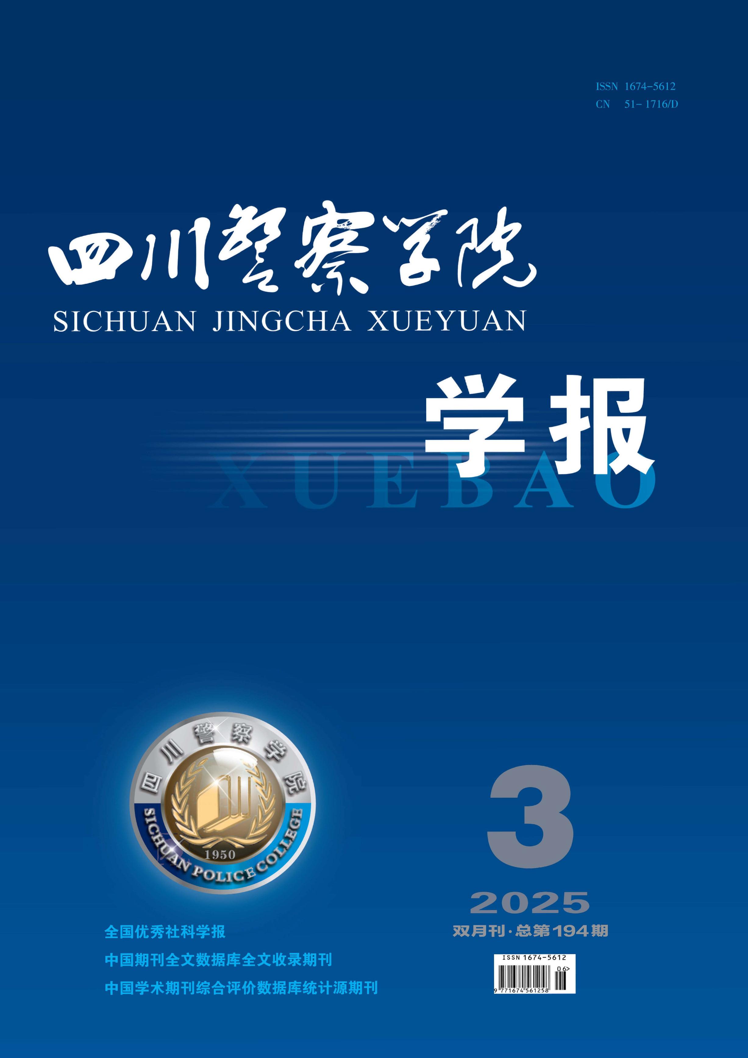 四川警察学院学报