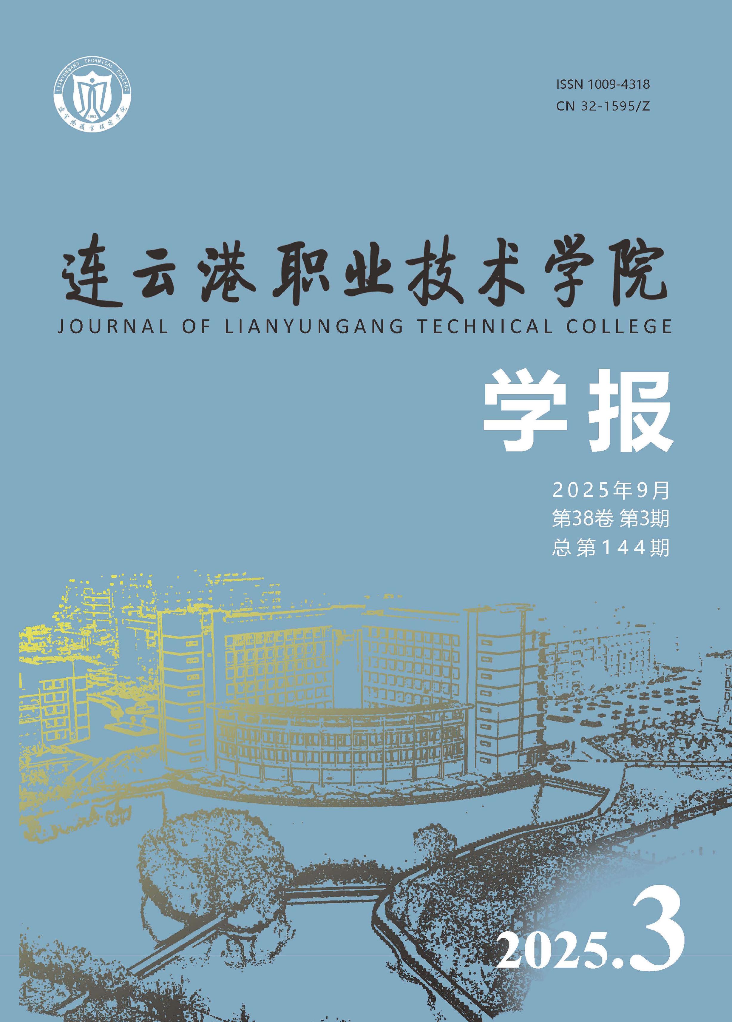 连云港职业技术学院学报