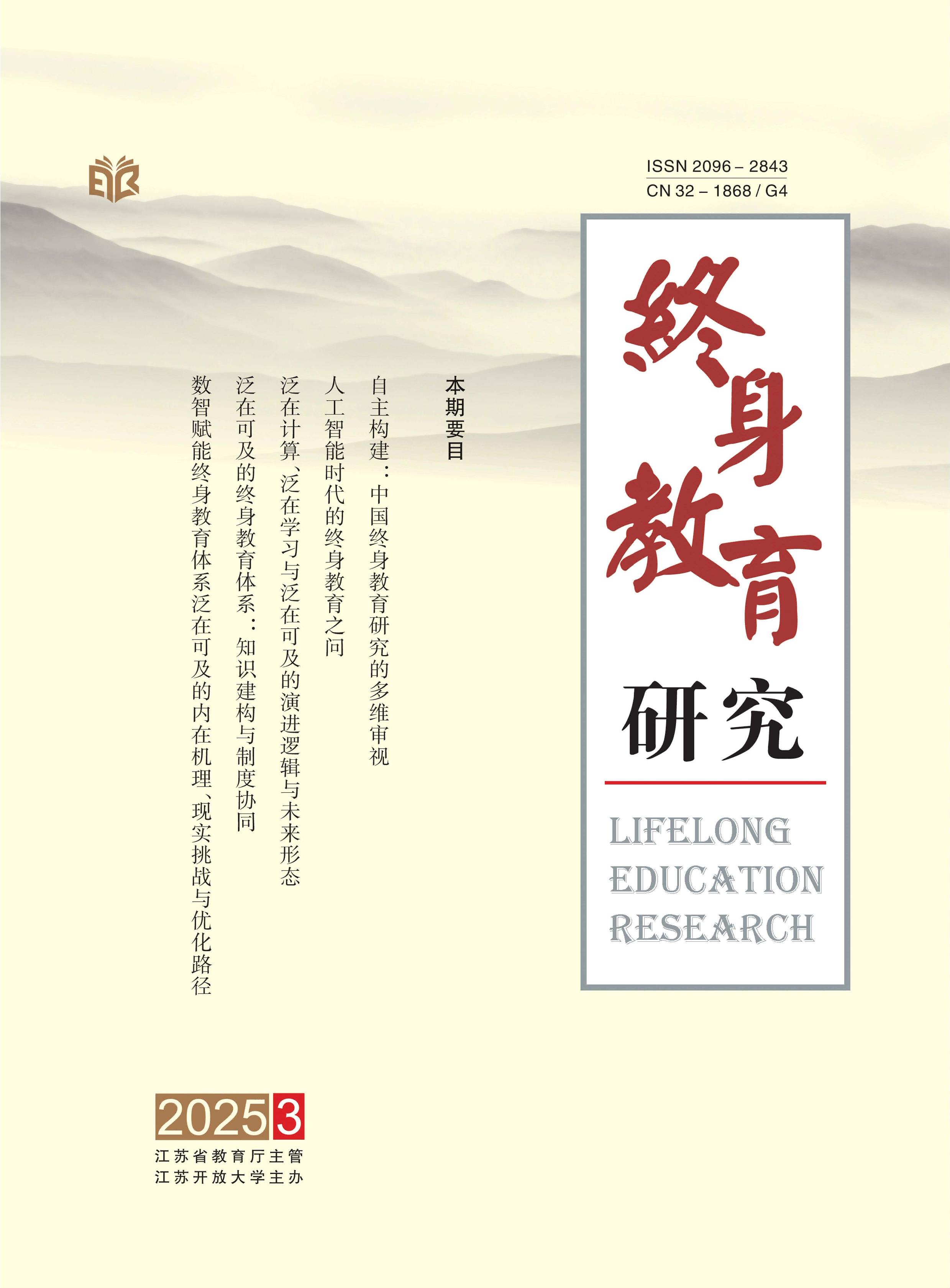 终身教育研究