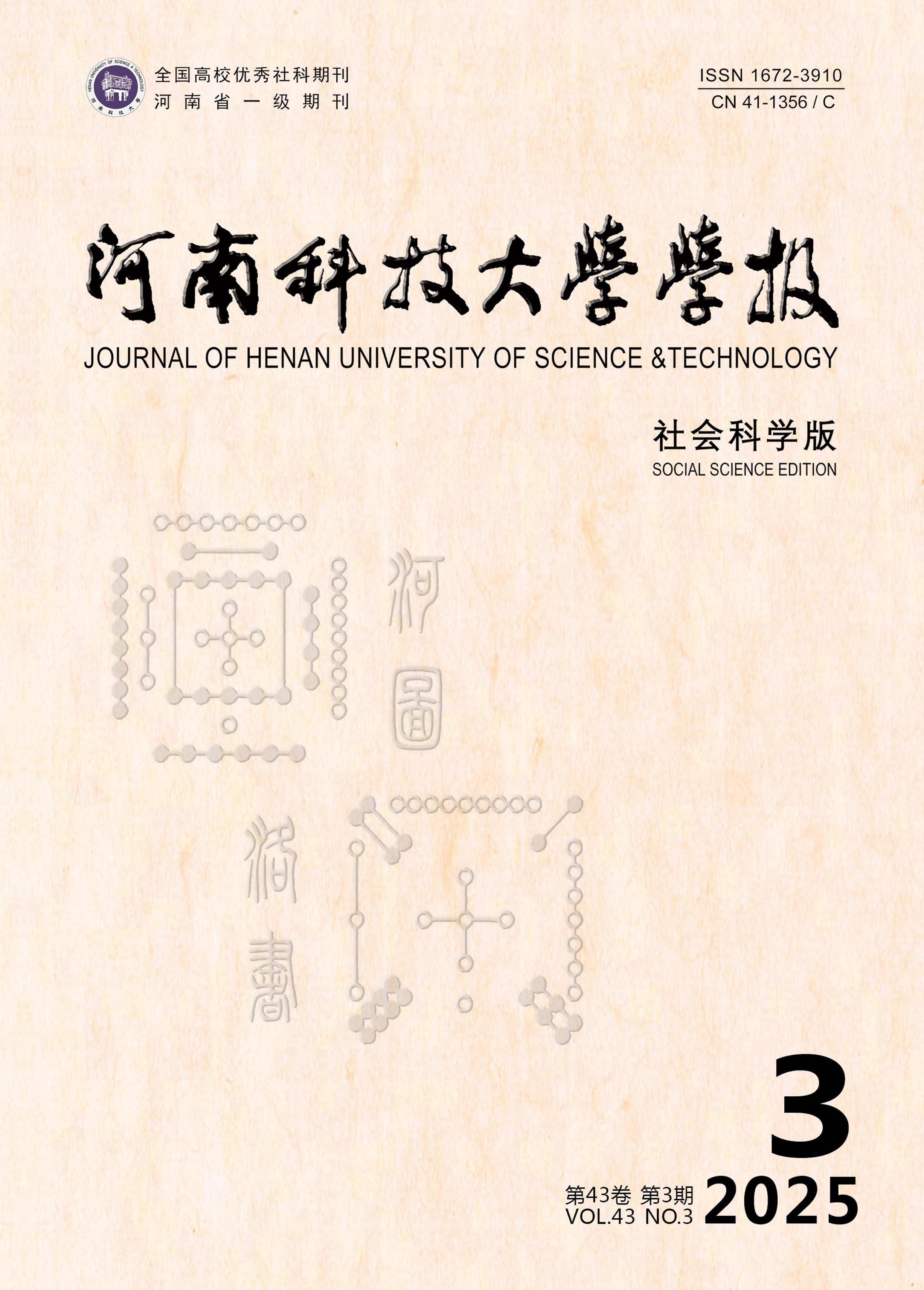河南科技大学学报:社会科学版