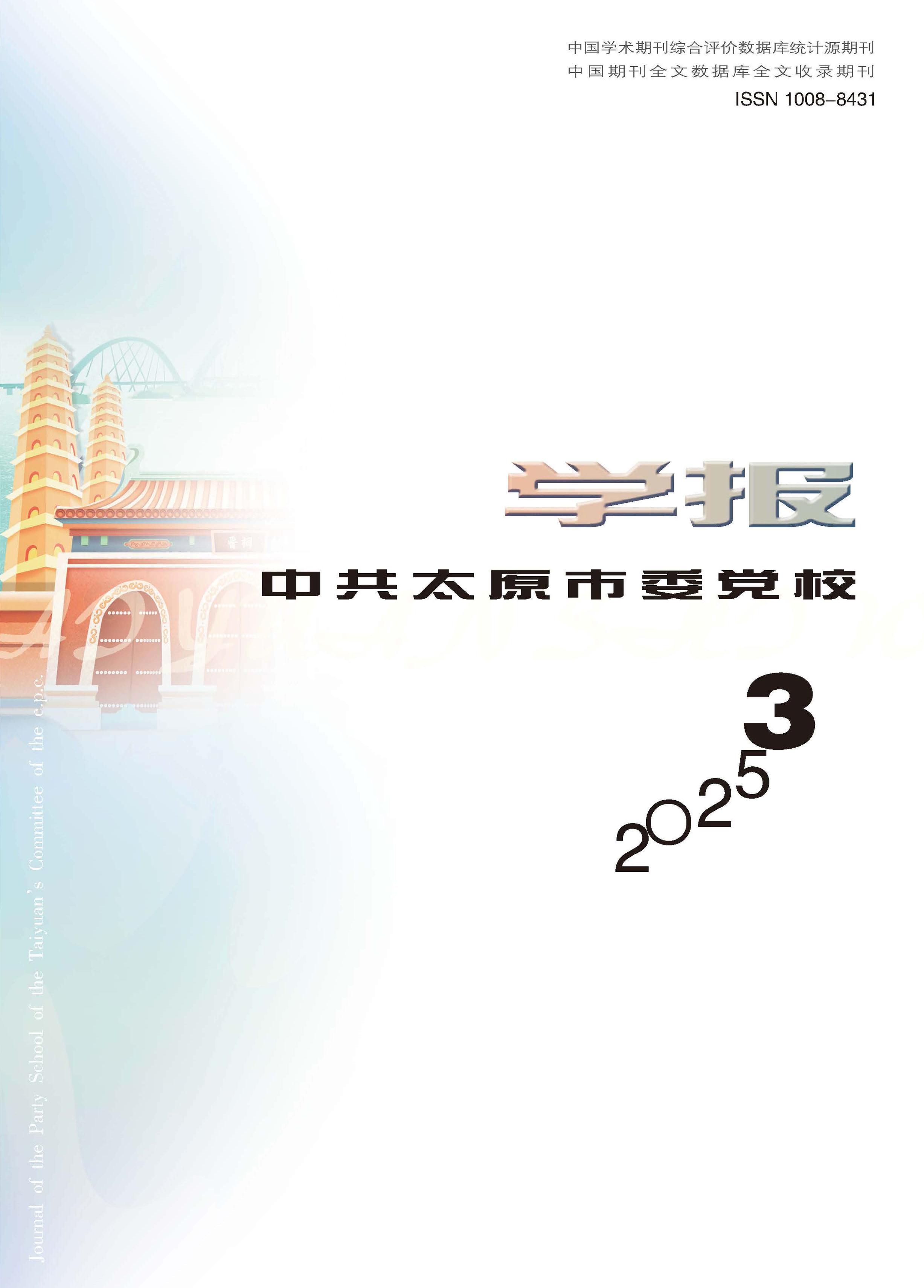 中共太原市委党校学报