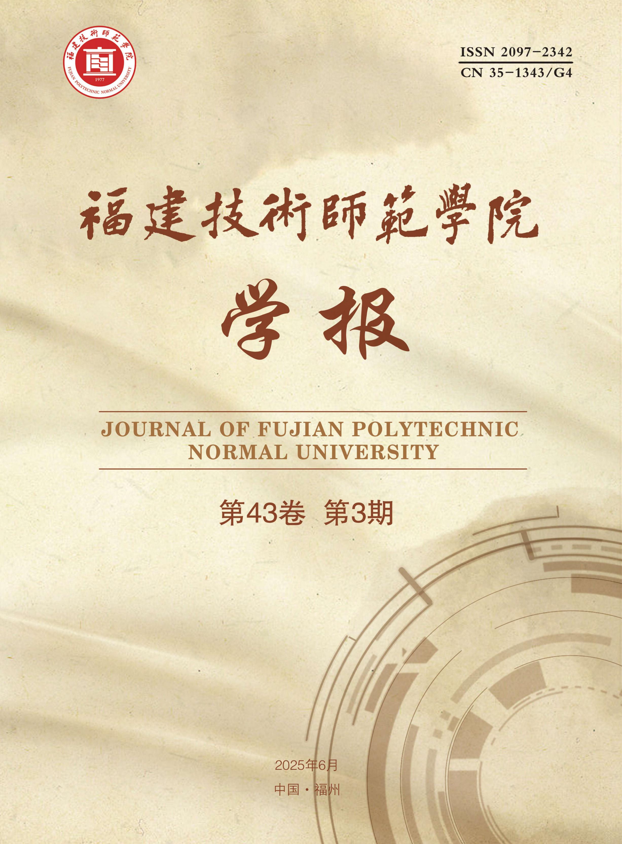 福建技术师范学院学报