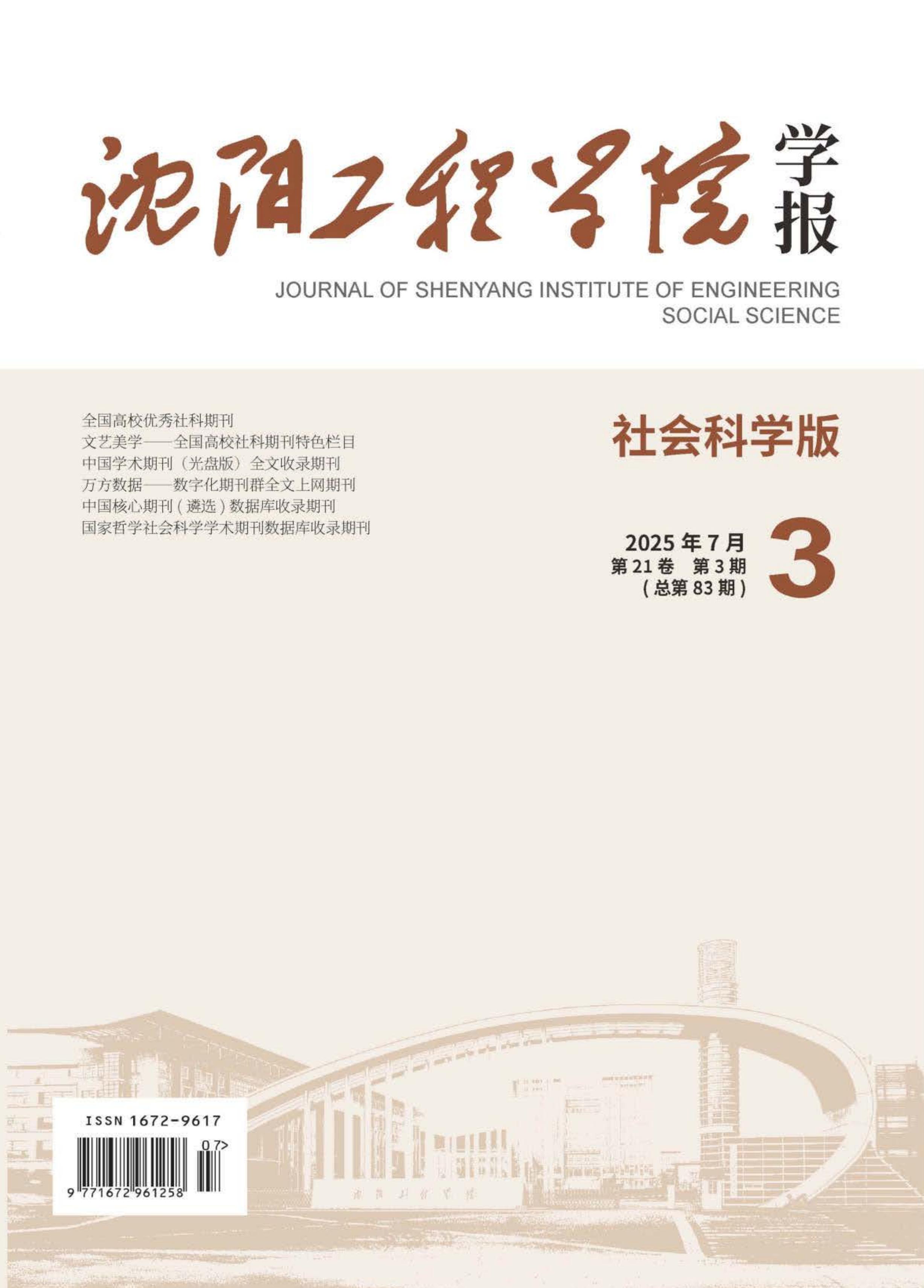 沈阳工程学院学报：社会科学版