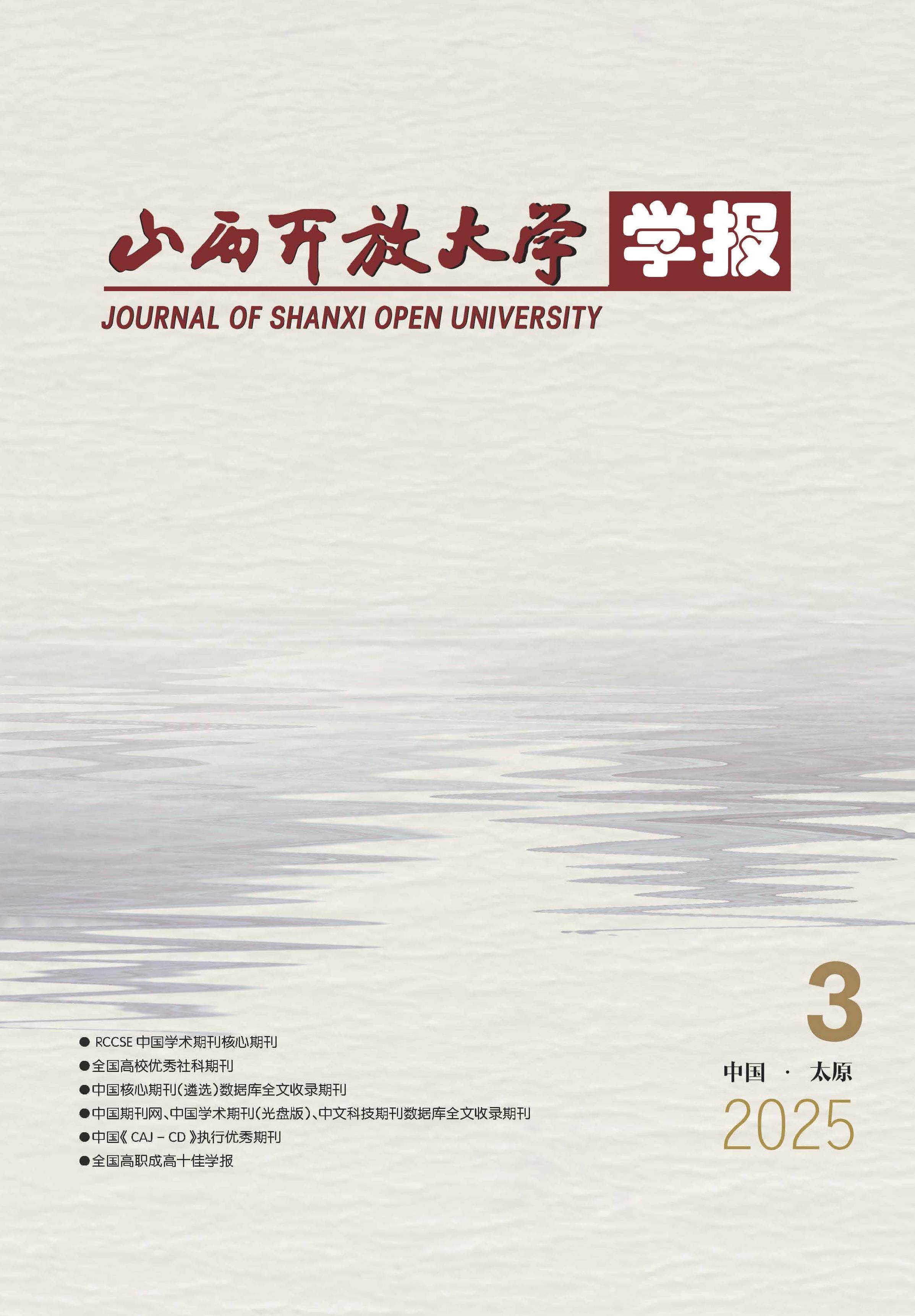 山西开放大学学报
