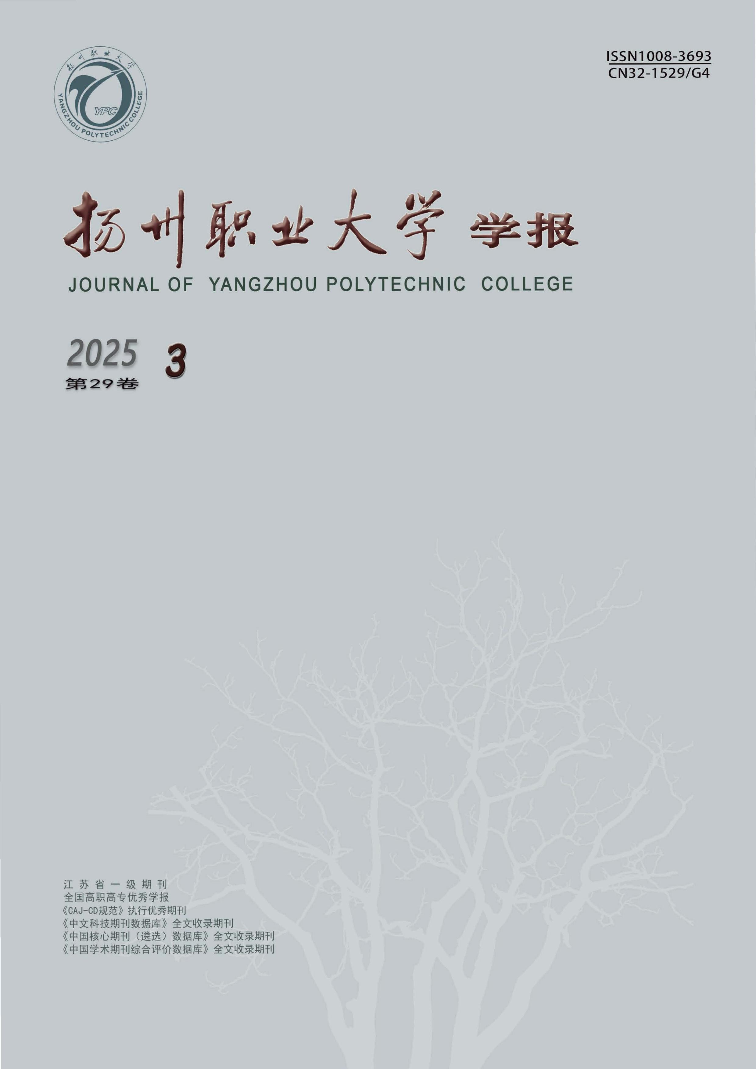 扬州职业大学学报