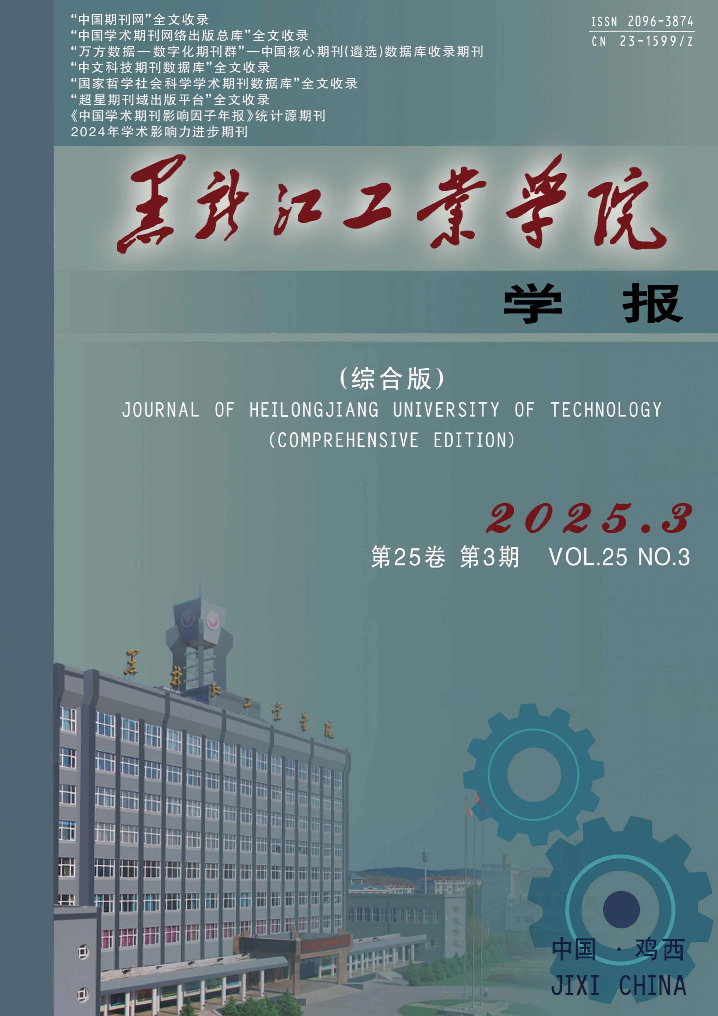 黑龙江工业学院学报:综合版