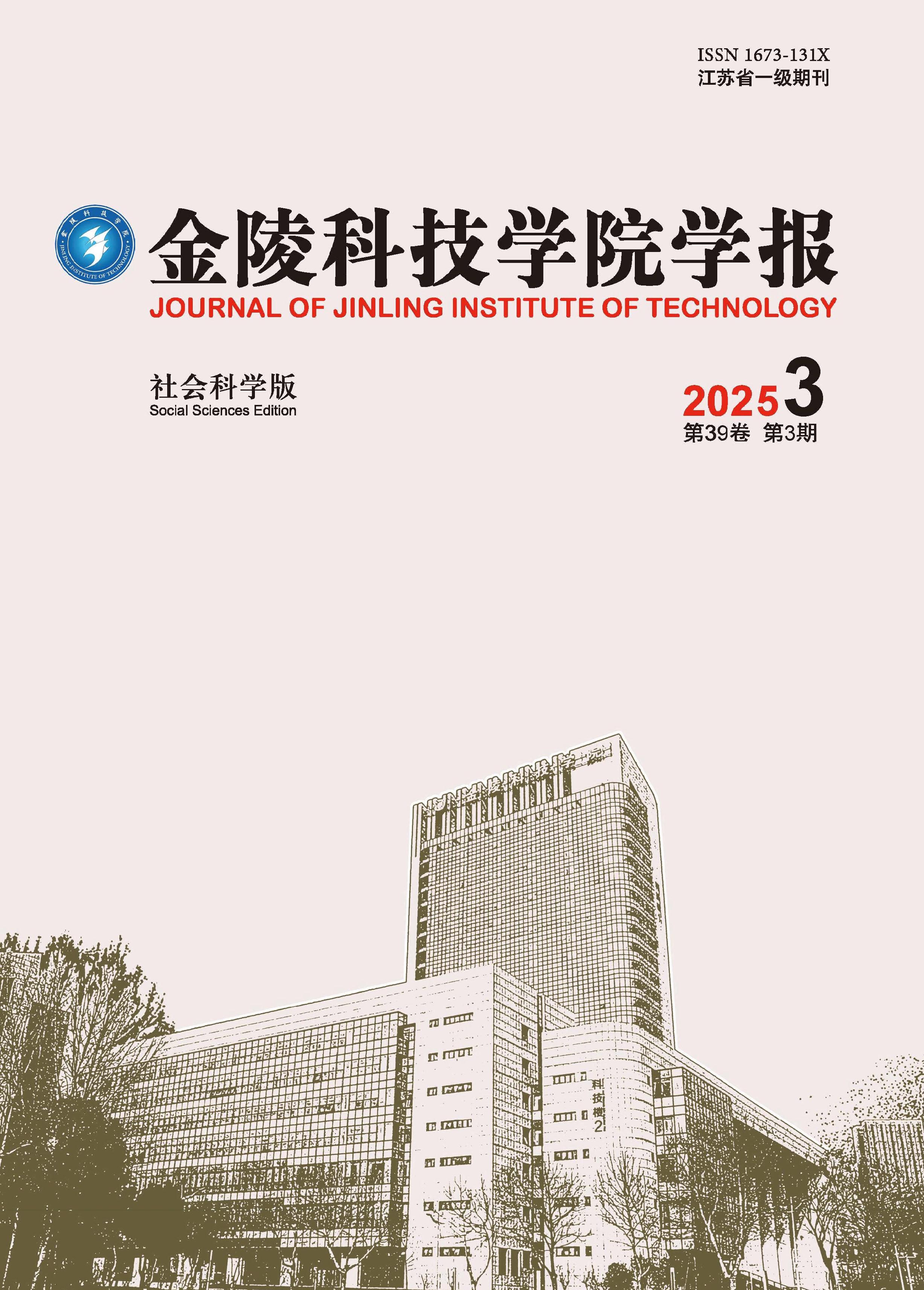 金陵科技学院学报：社会科学版