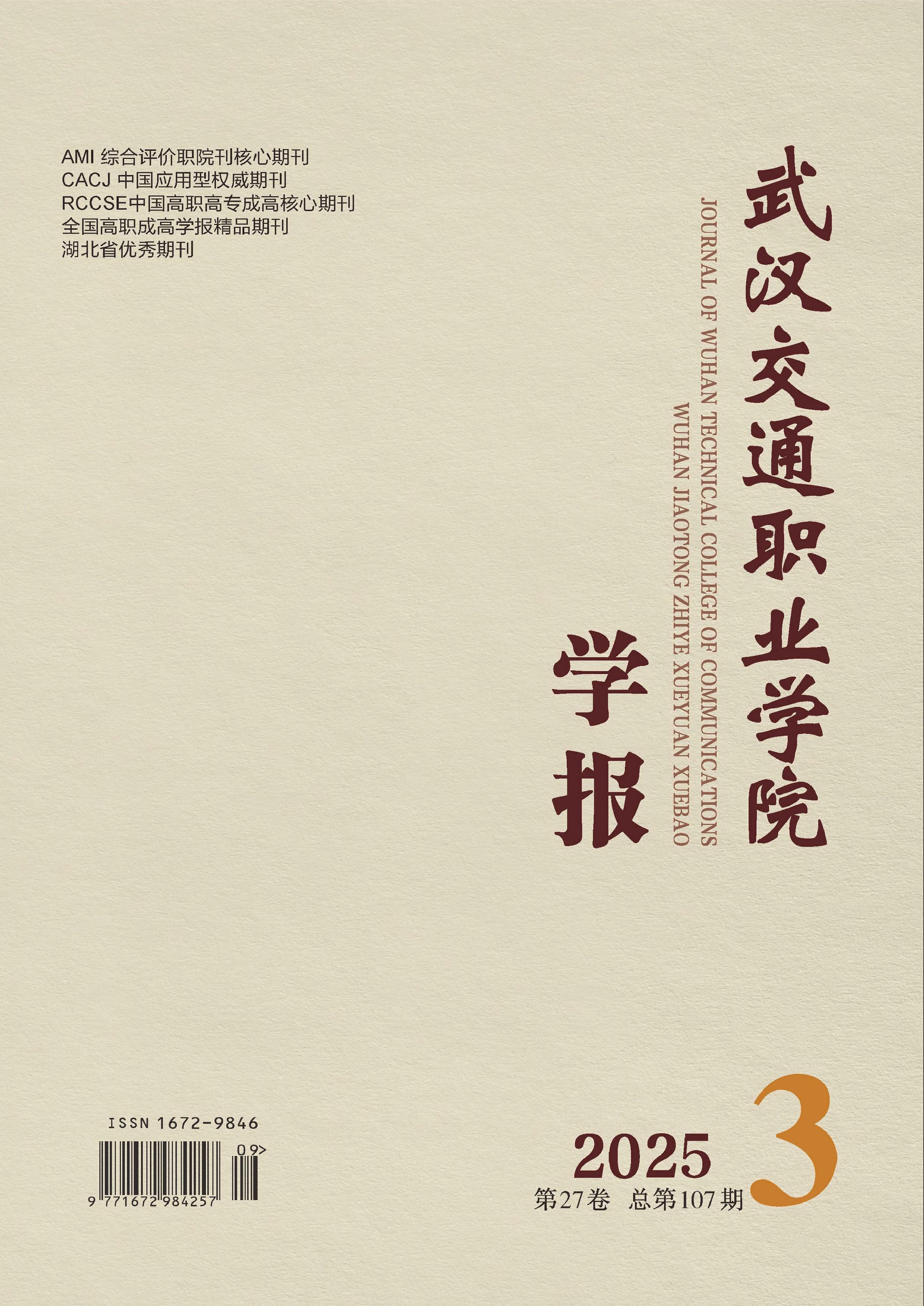 武汉交通职业学院学报