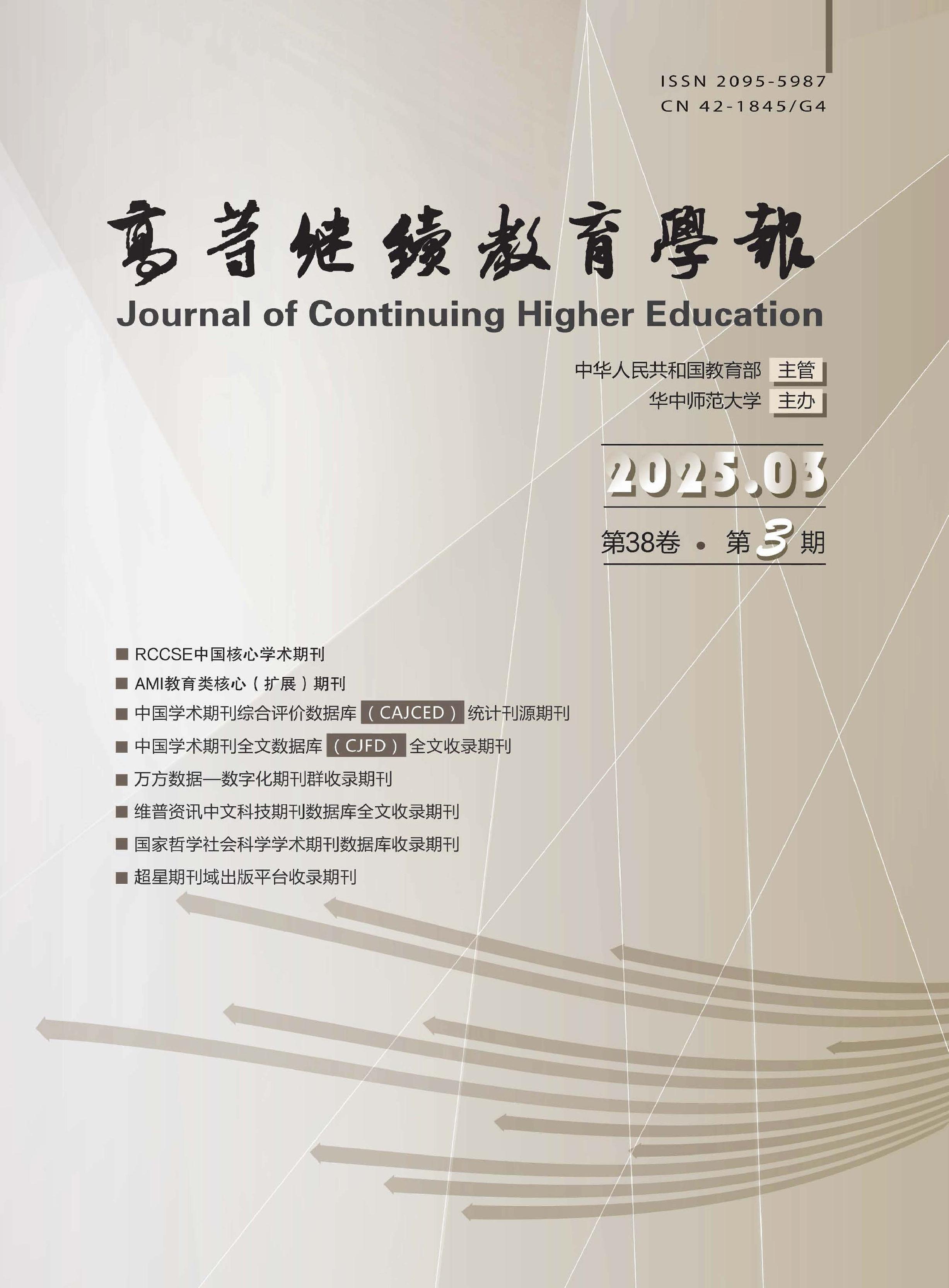 高等继续教育学报