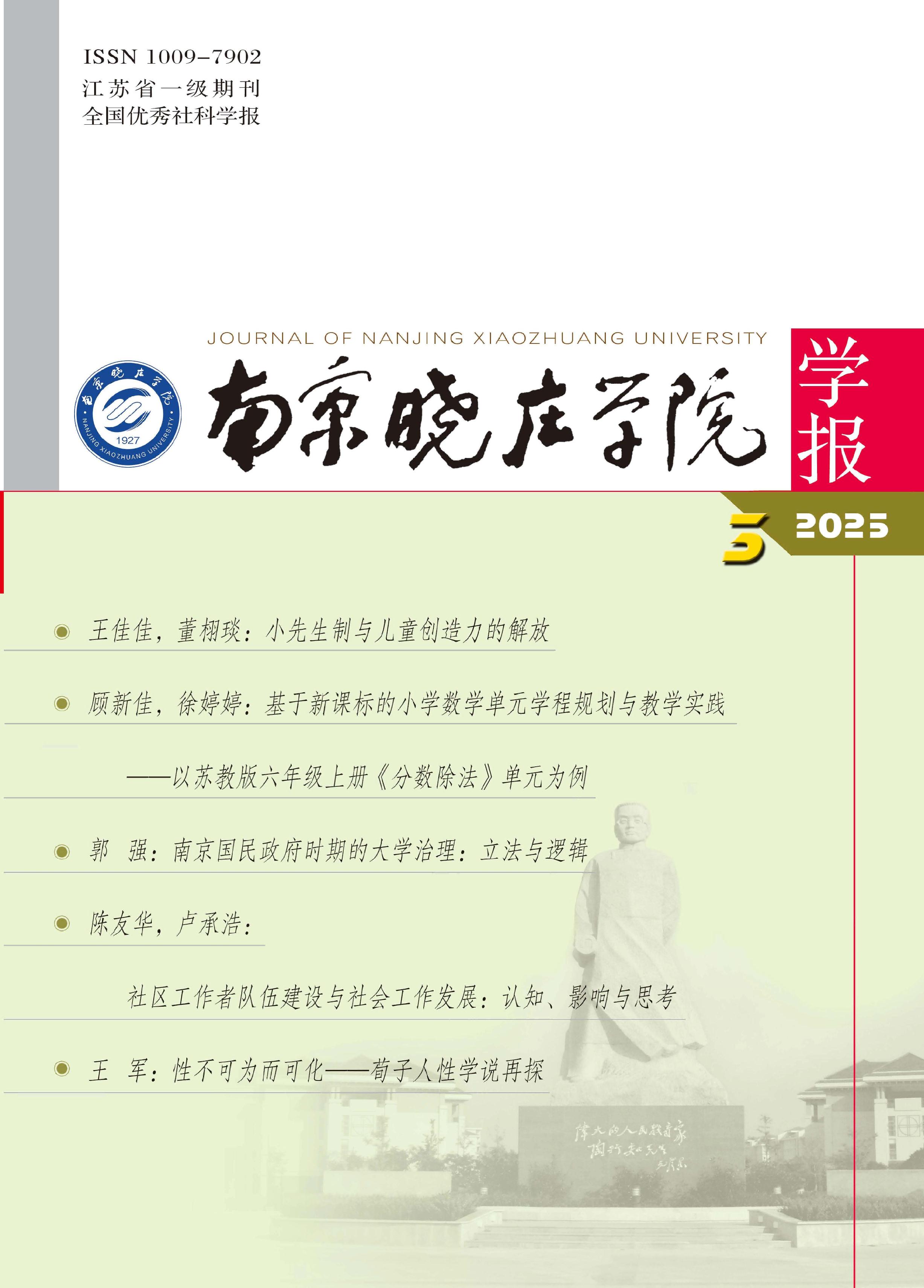 南京晓庄学院学报