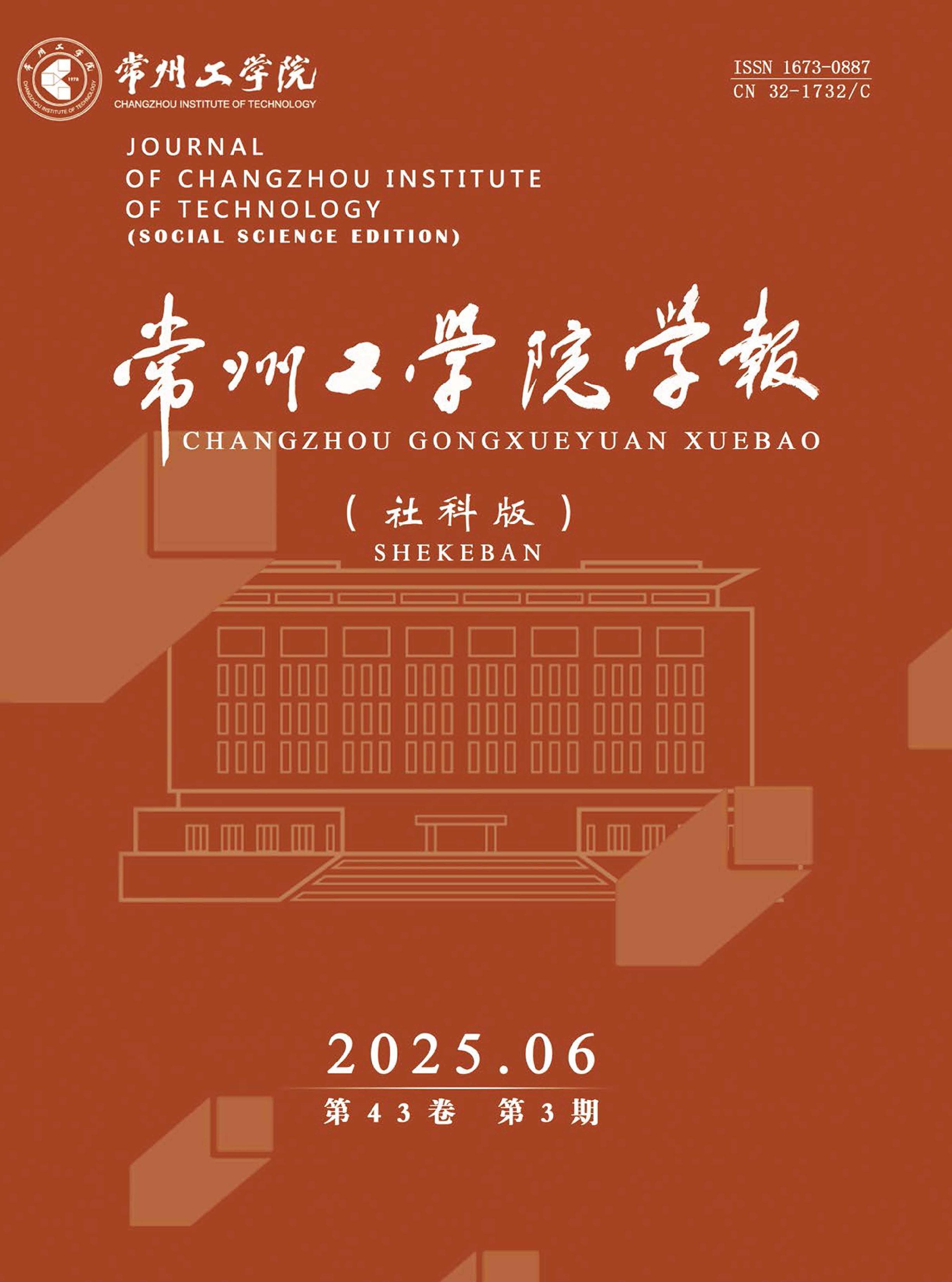 常州工学院学报：社会科学版