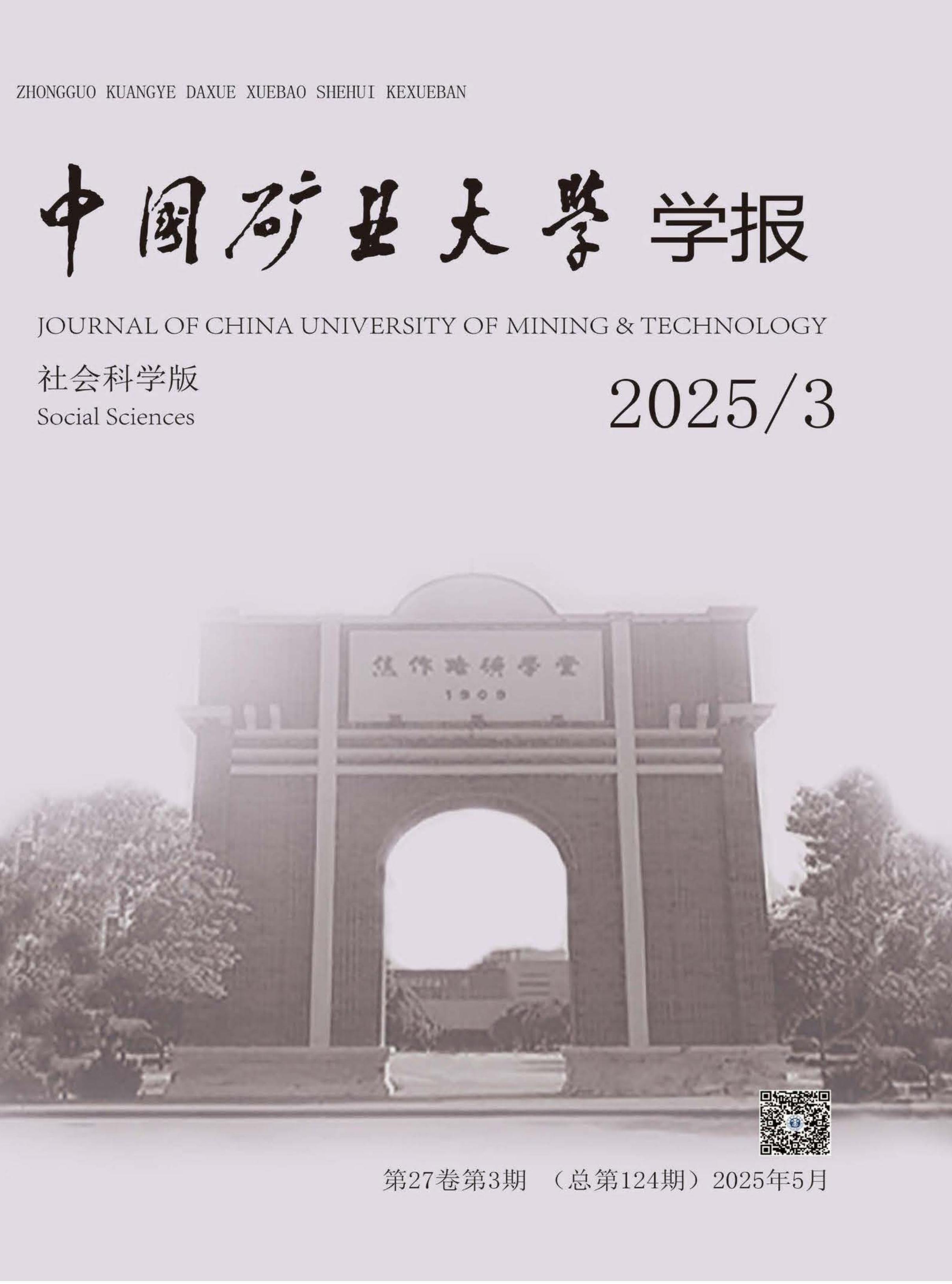 中国矿业大学学报：社会科学版