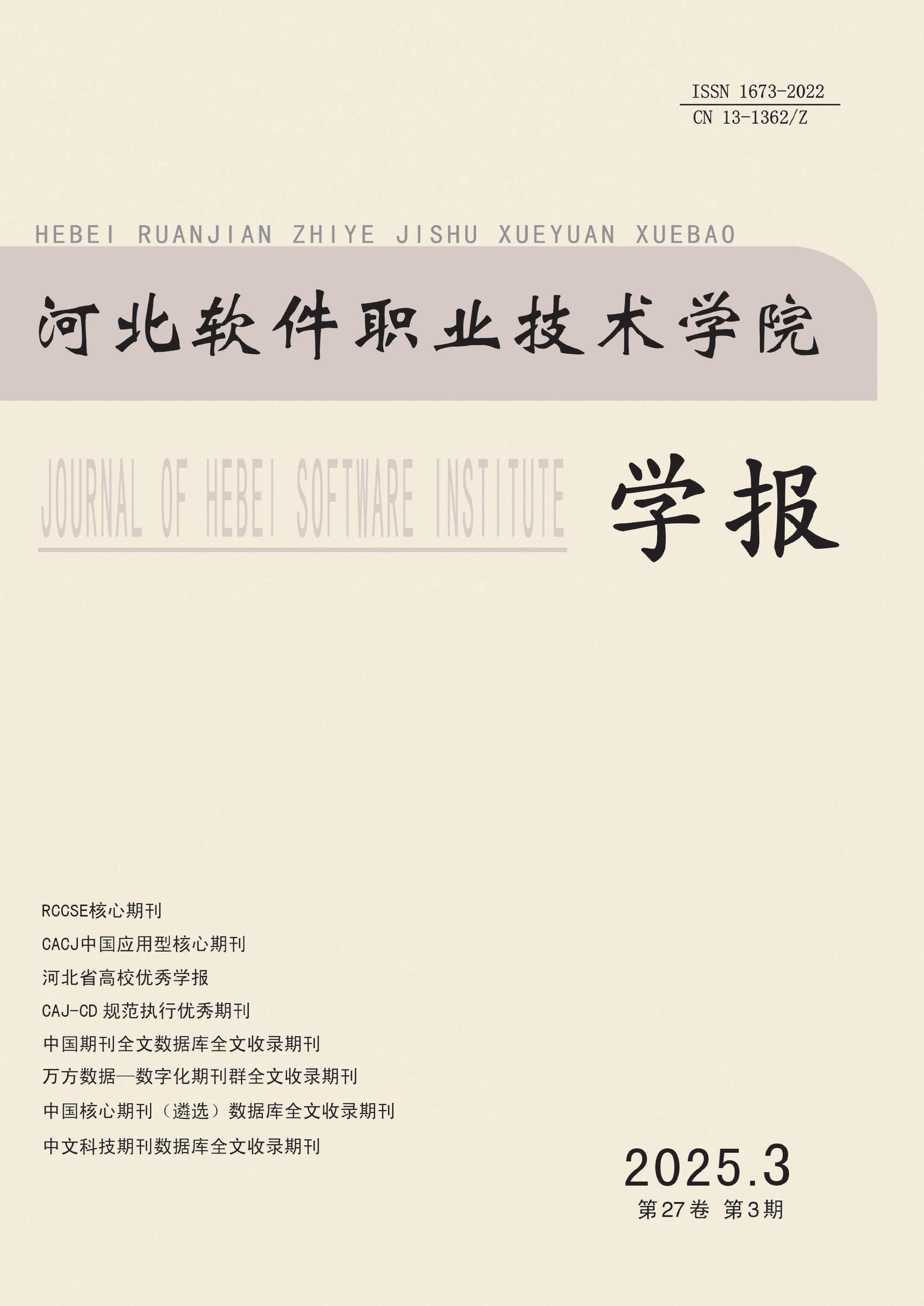 河北软件职业技术学院学报