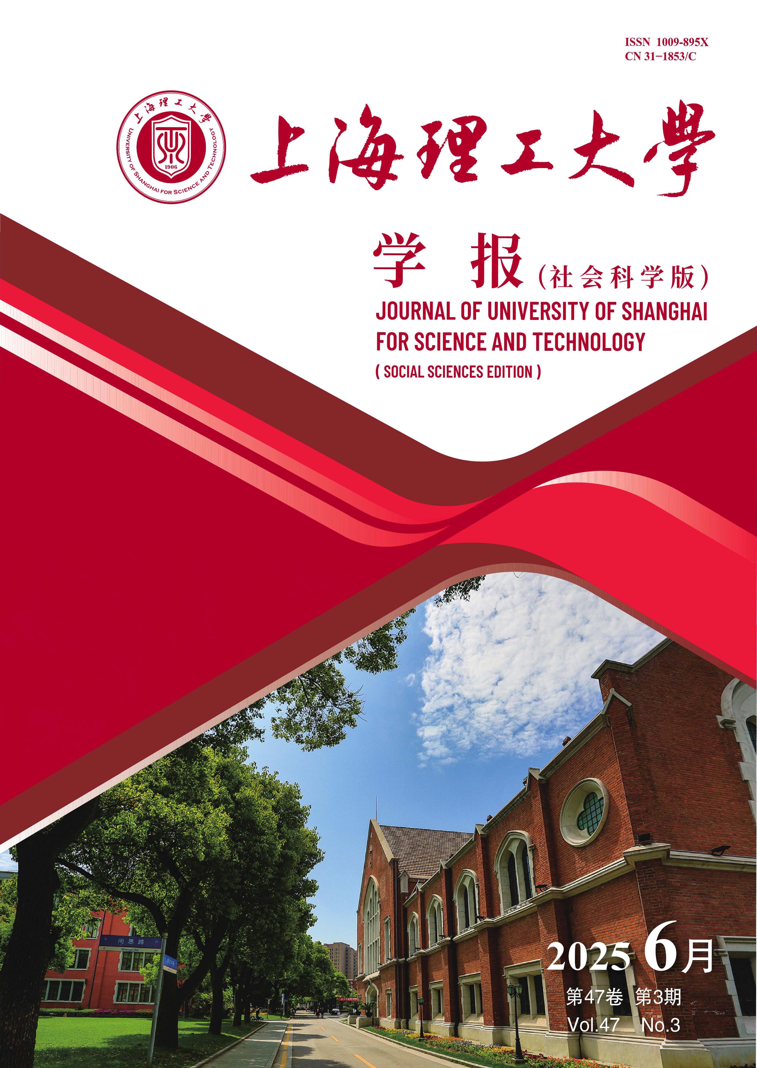 上海理工大学学报：社会科学版