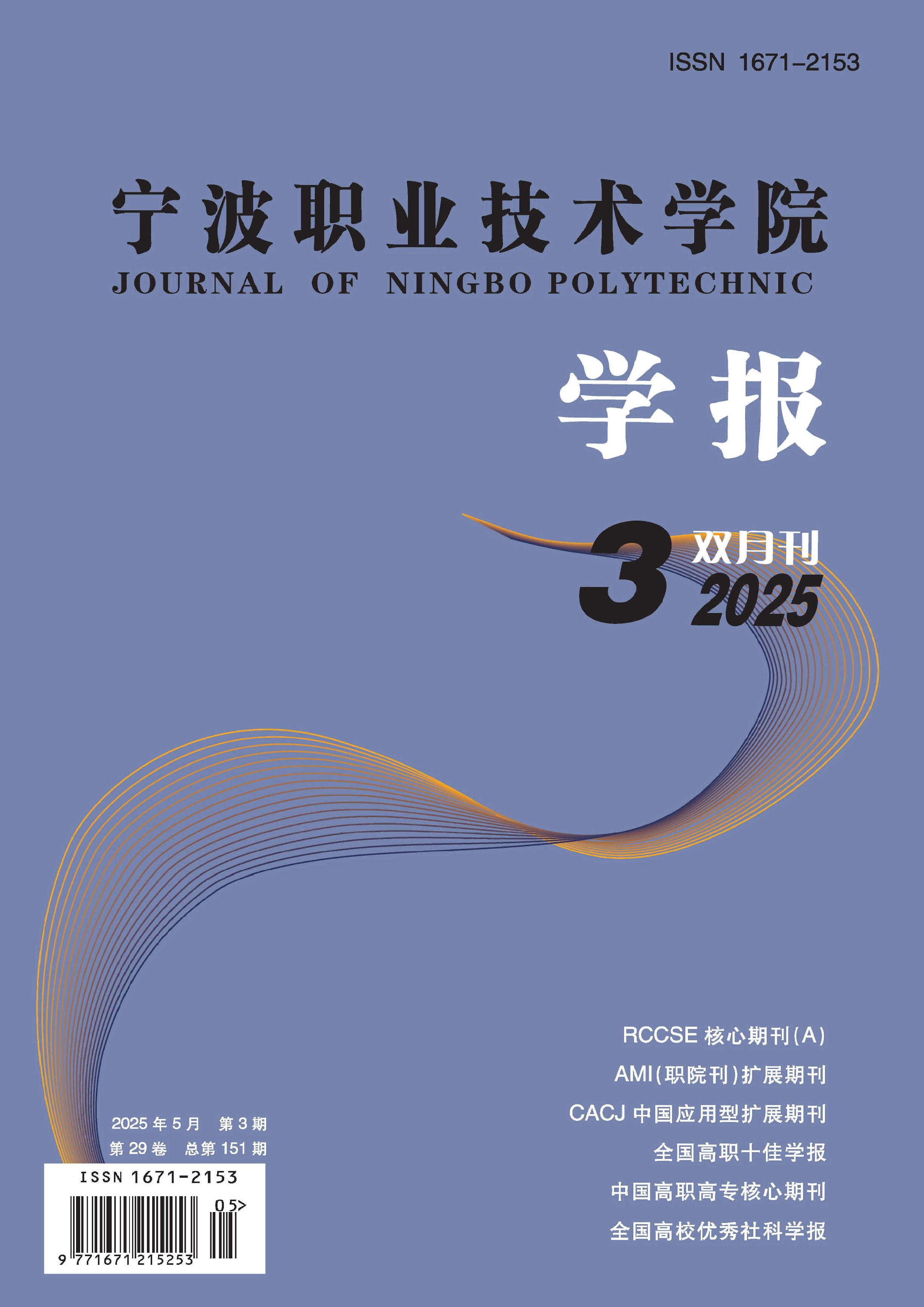 宁波职业技术学院学报