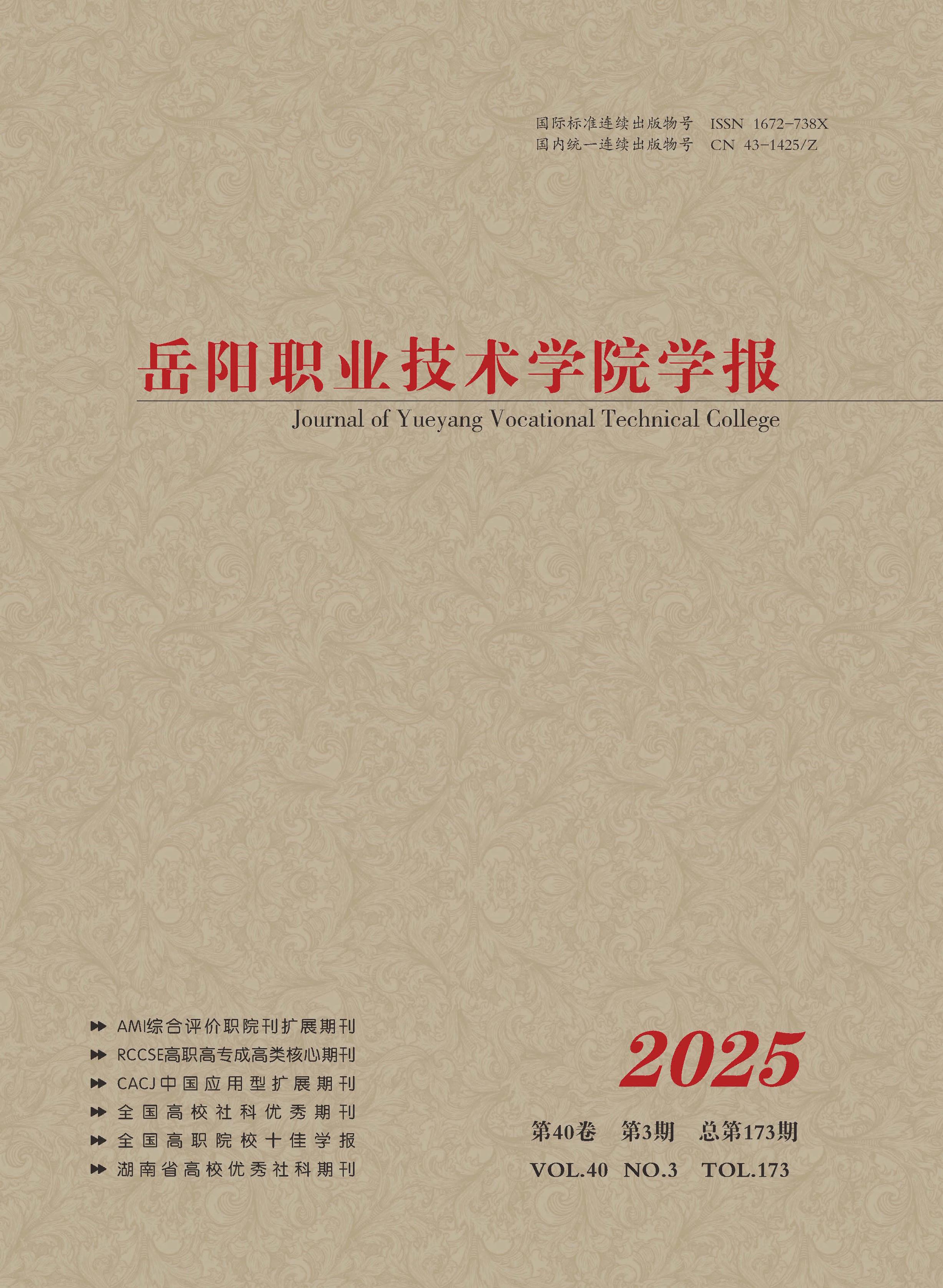岳阳职业技术学院学报