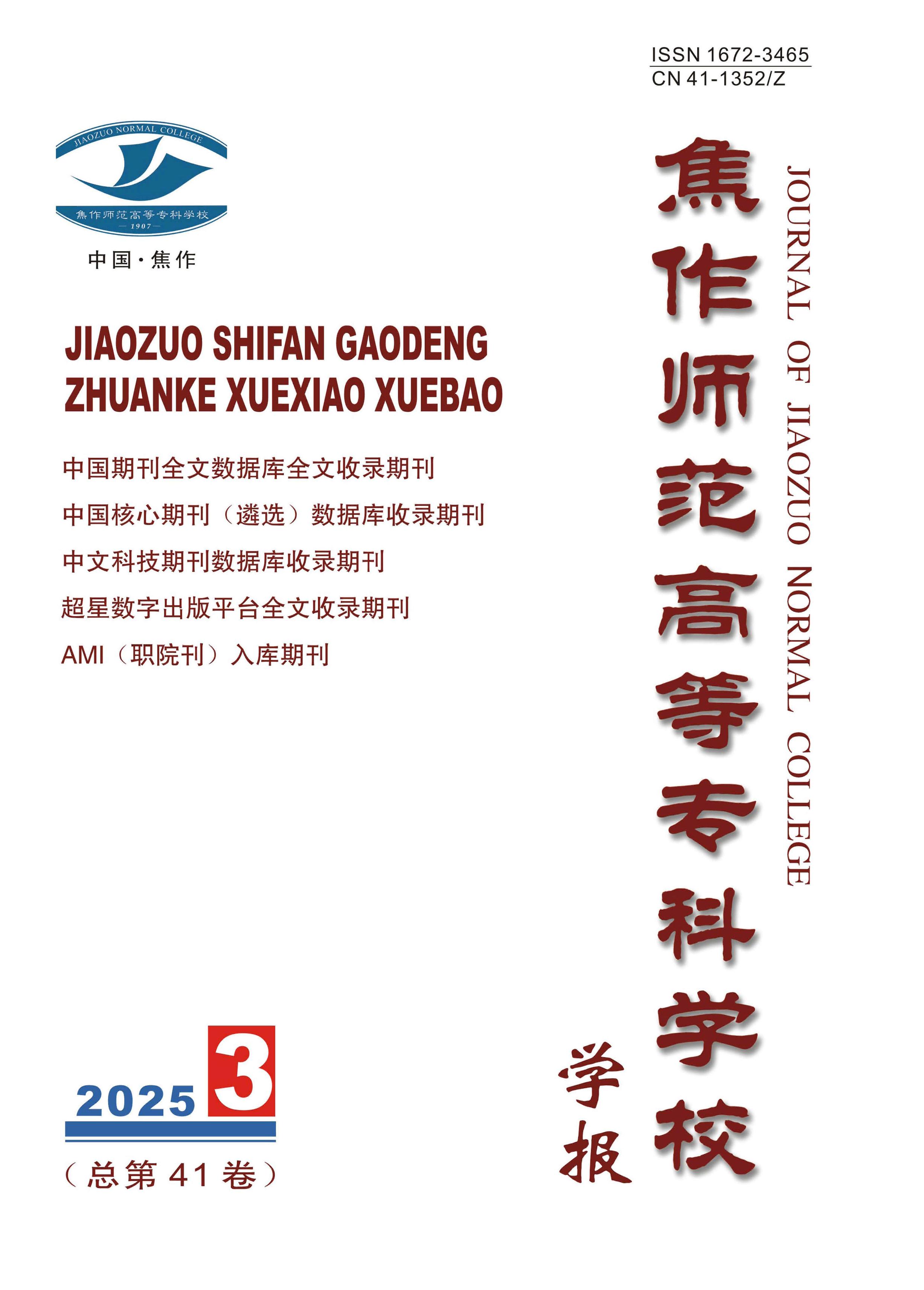 焦作师范高等专科学校学报