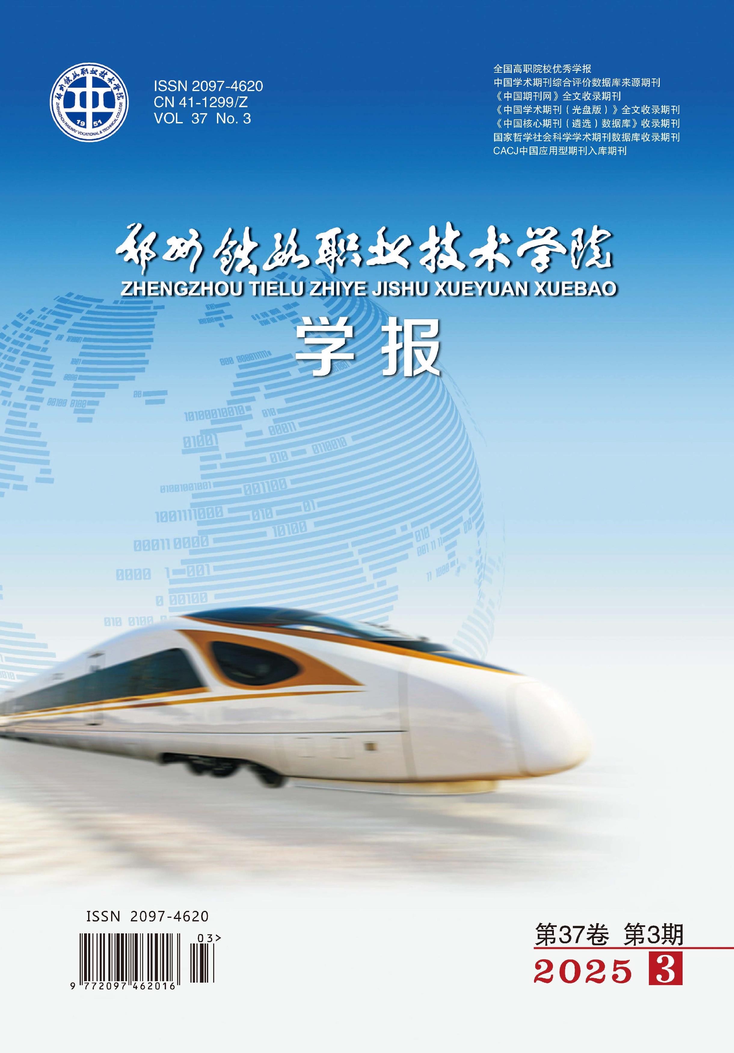 郑州铁路职业技术学院学报