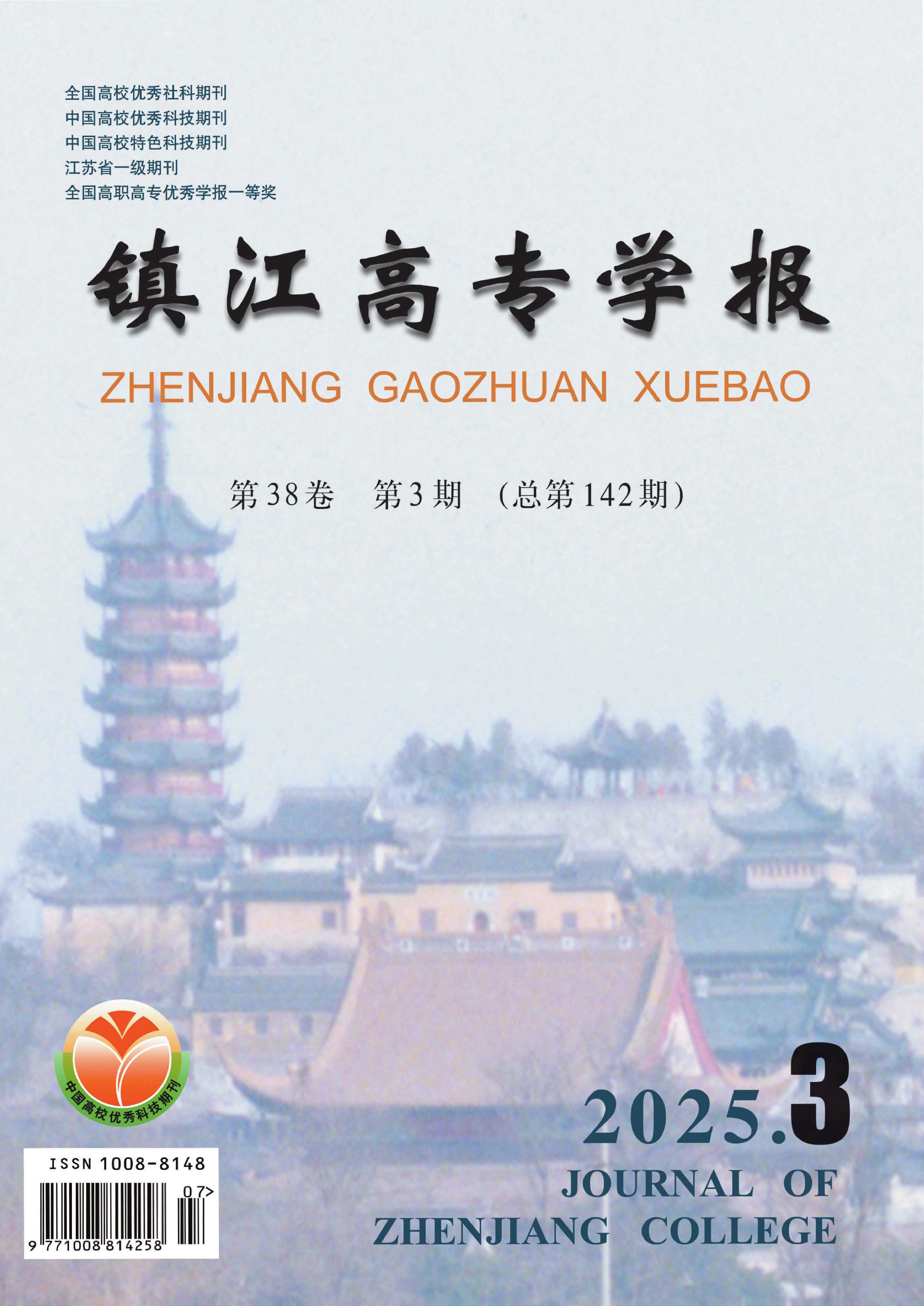 镇江高专学报