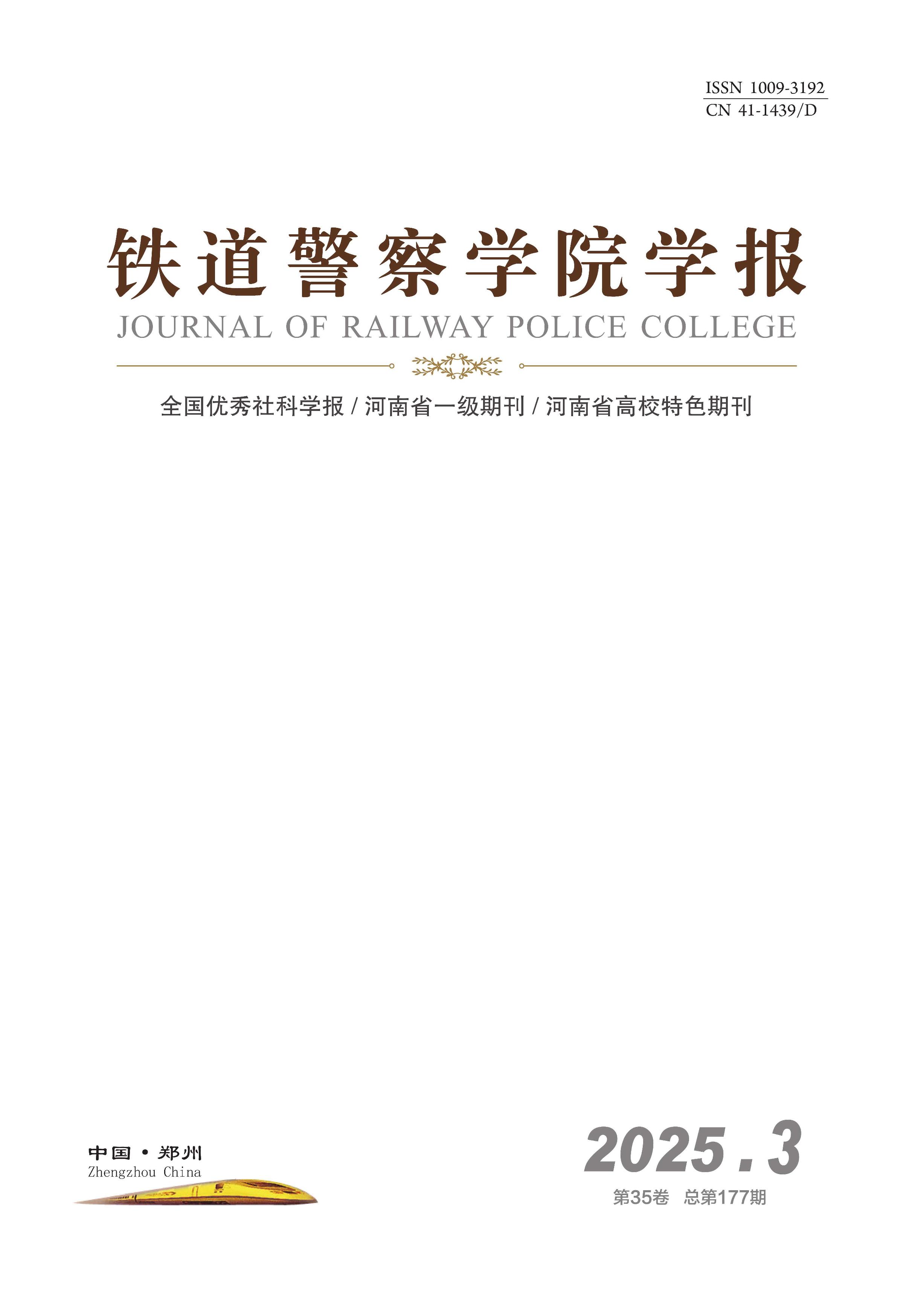 铁道警察学院学报