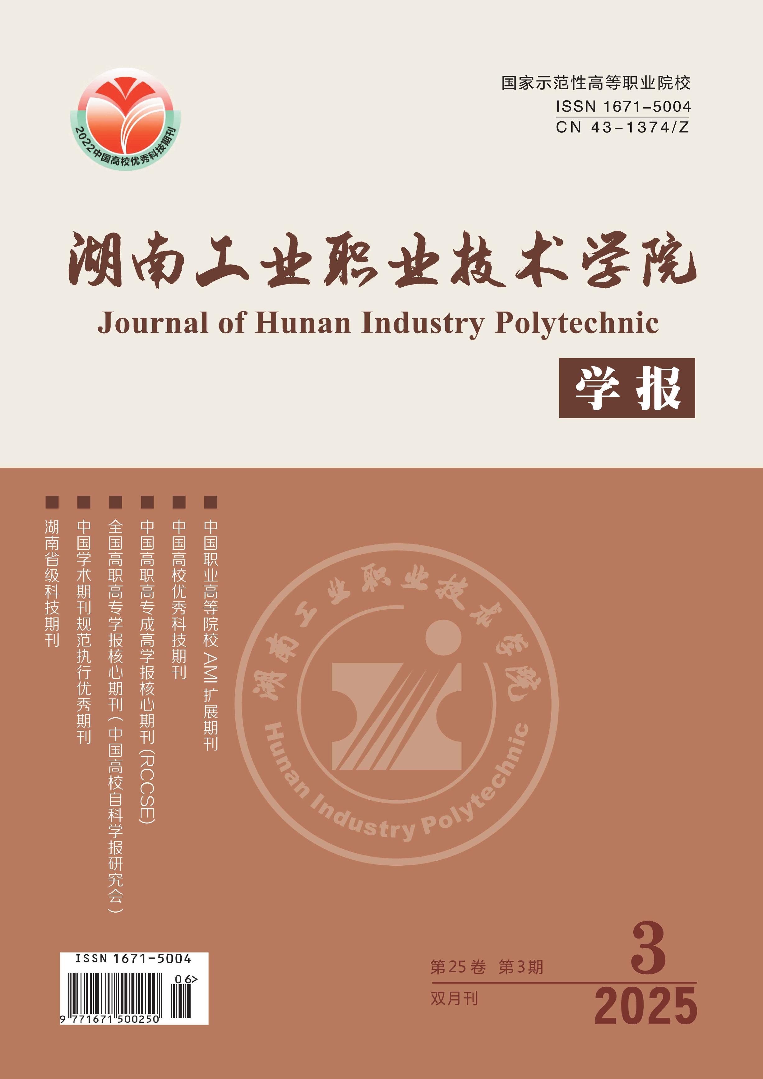 湖南工业职业技术学院学报