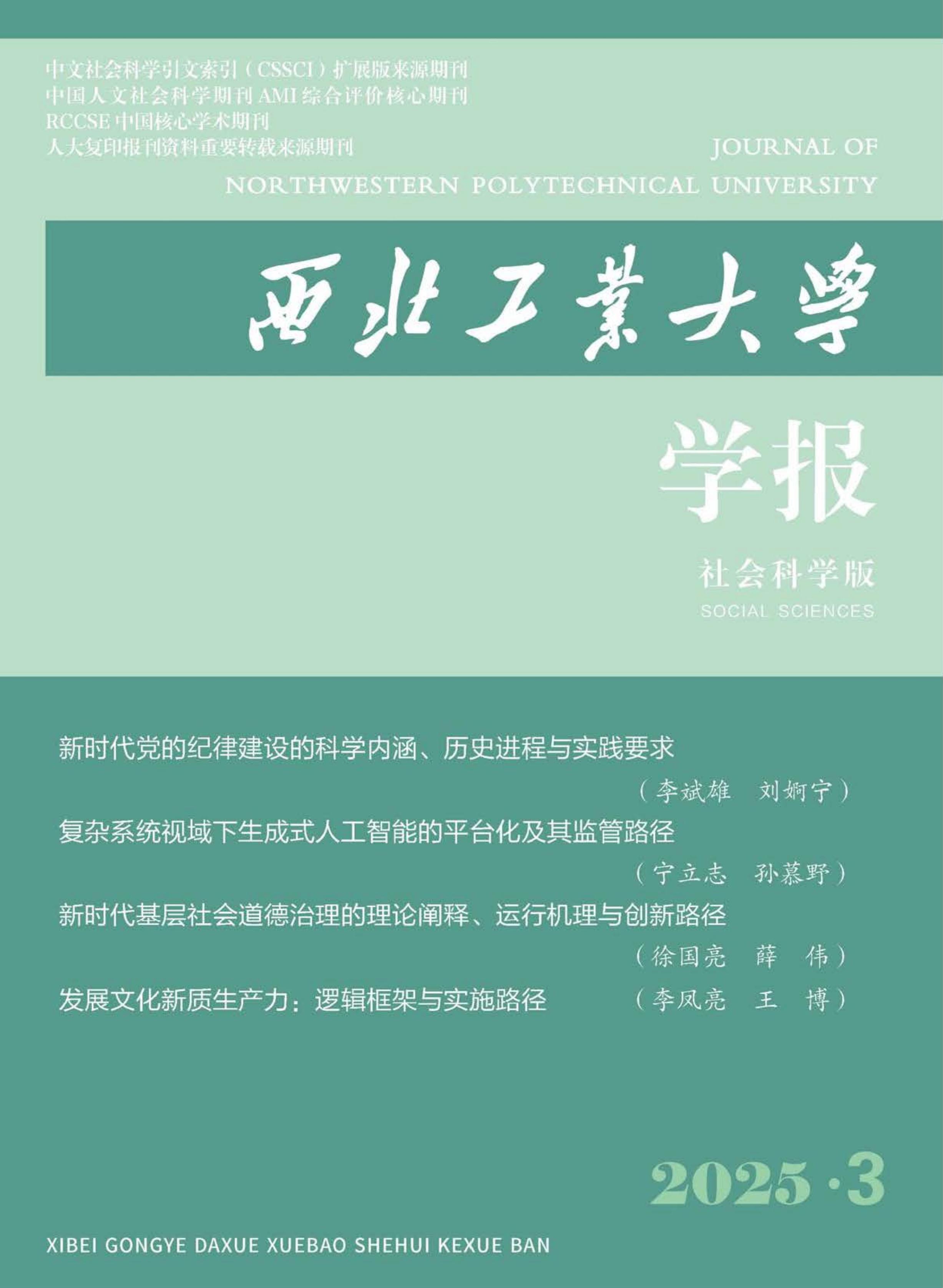 西北工业大学学报：社会科学版