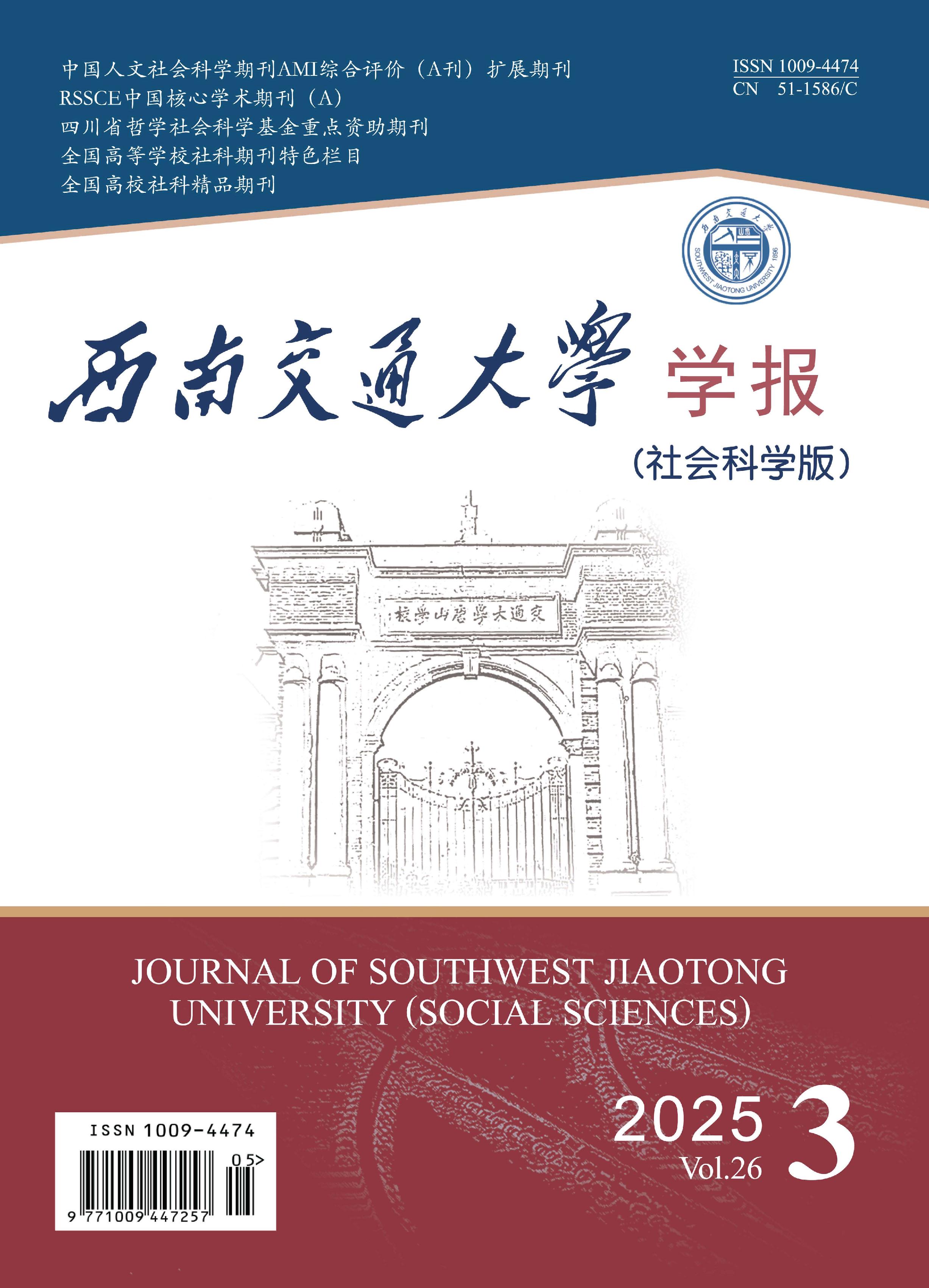 西南交通大学学报：社会科学版