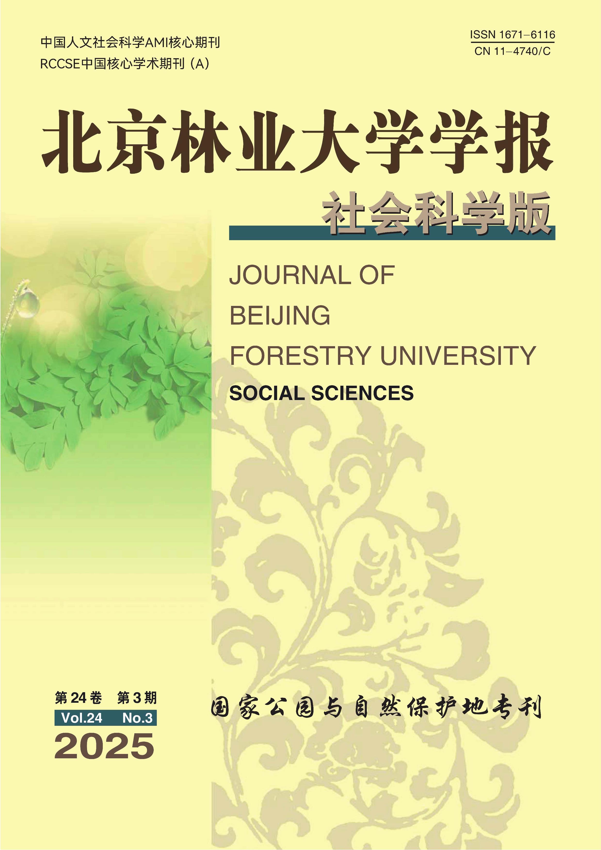 北京林业大学学报:社会科学版