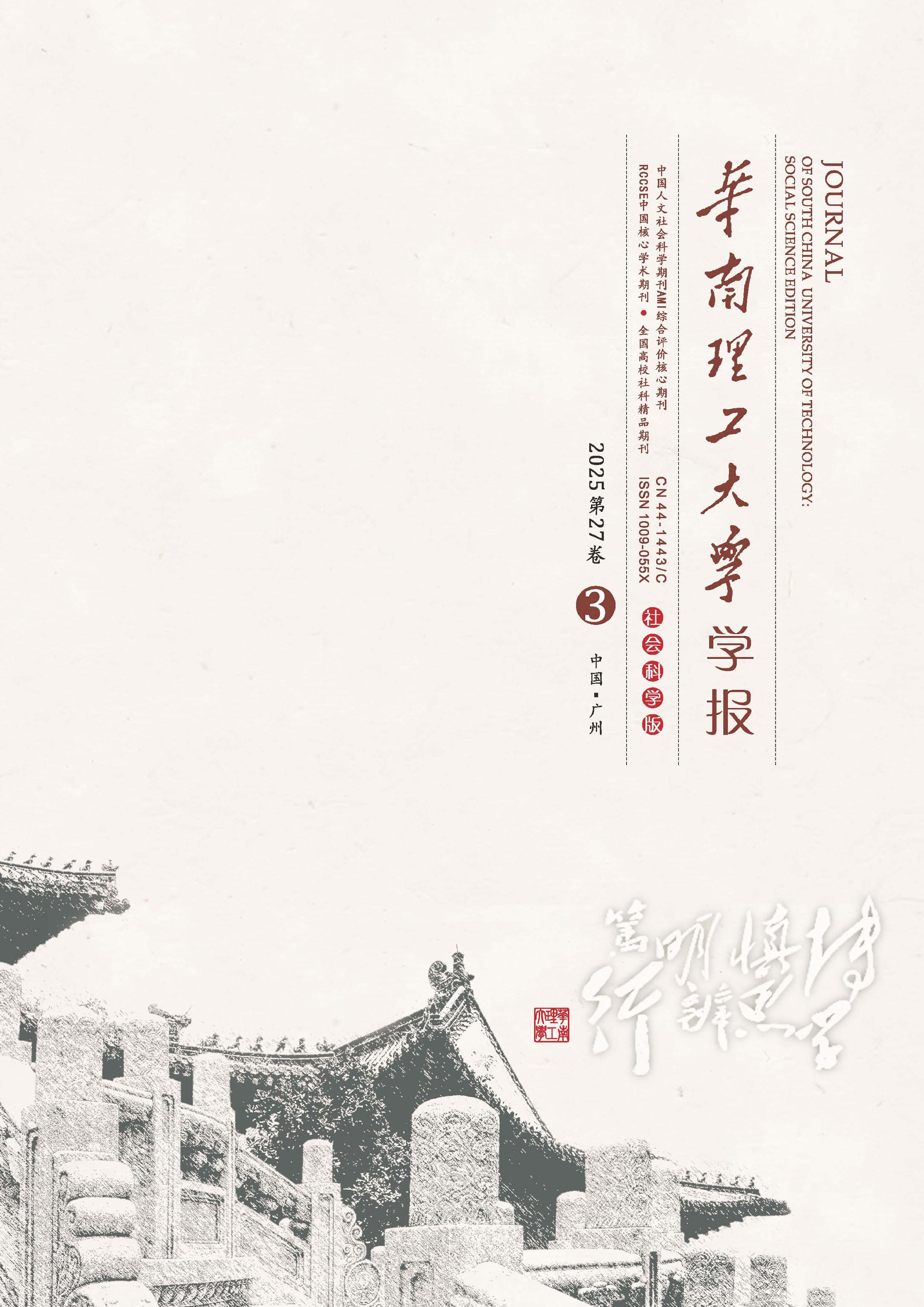 华南理工大学学报：社会科学版