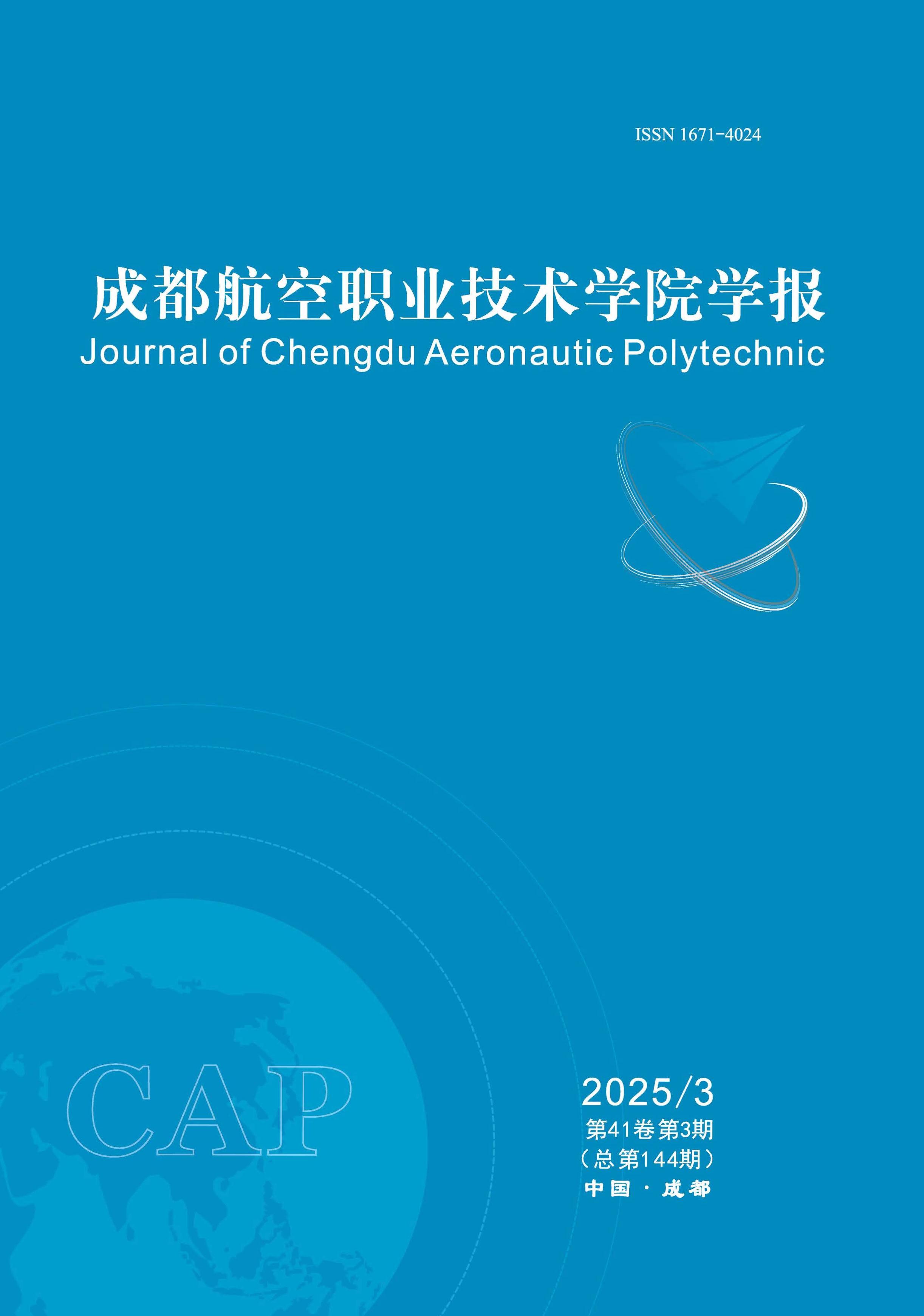 成都航空职业技术学院学报