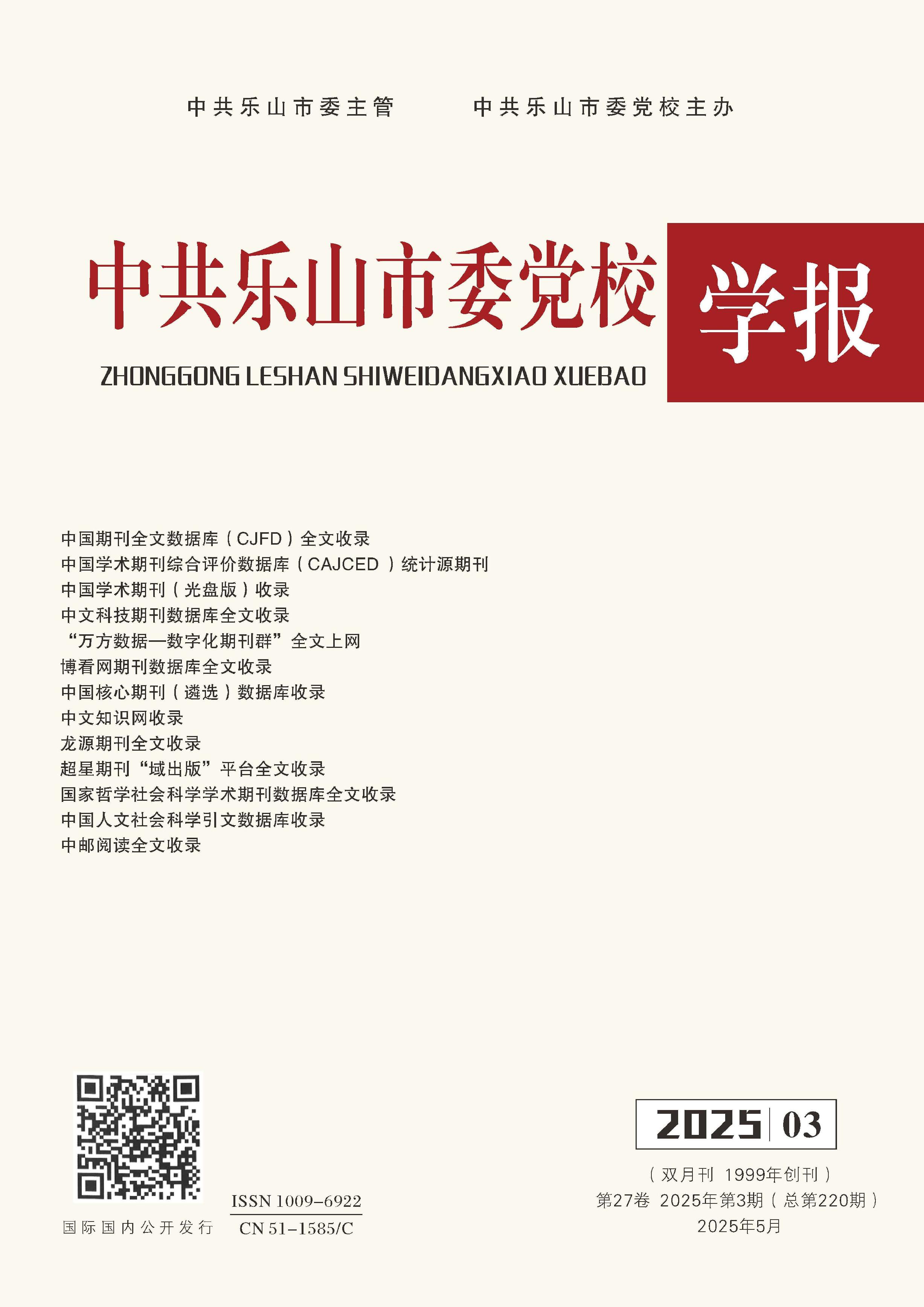中共乐山市委党校学报