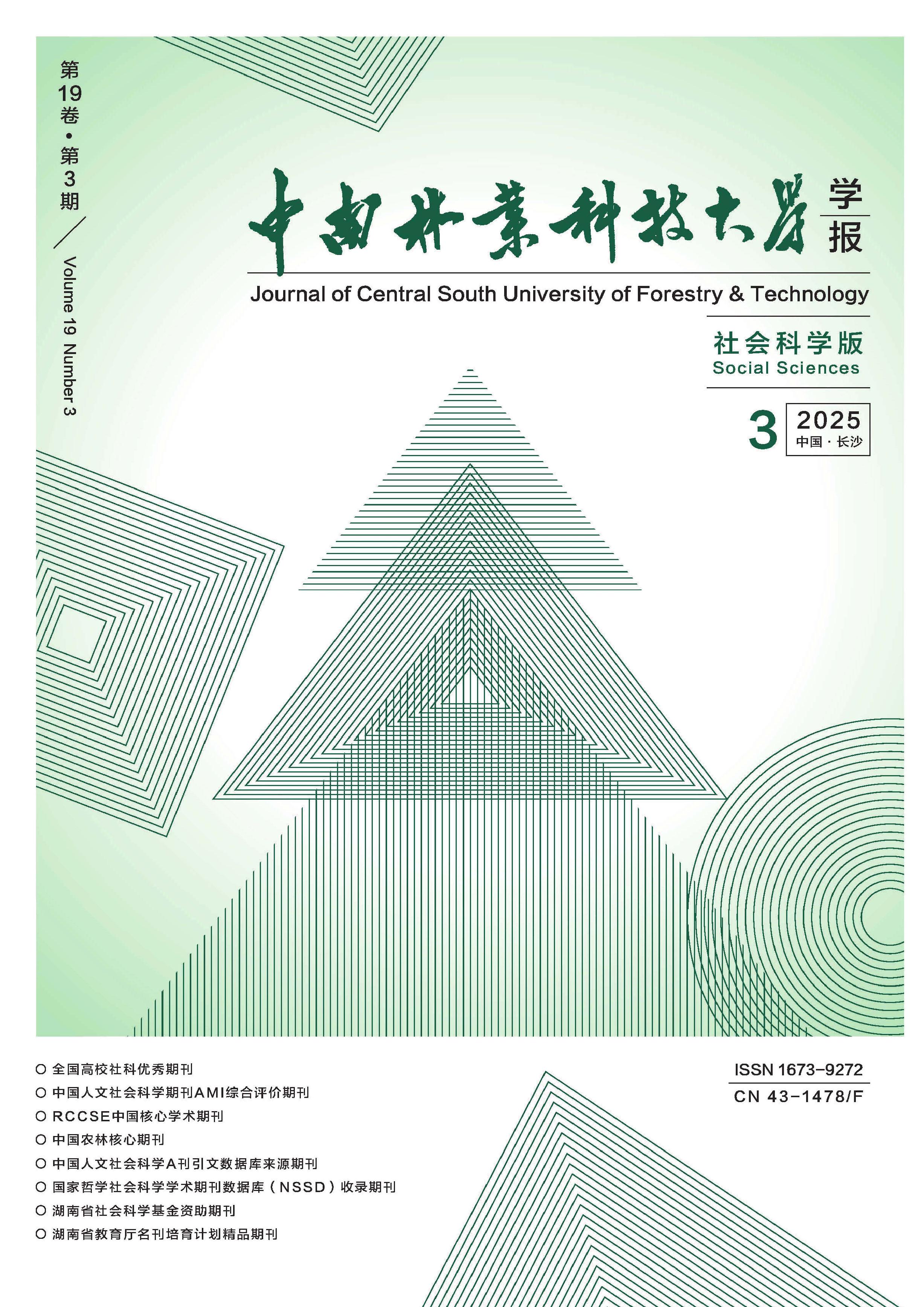 中南林业科技大学学报:社会科学版