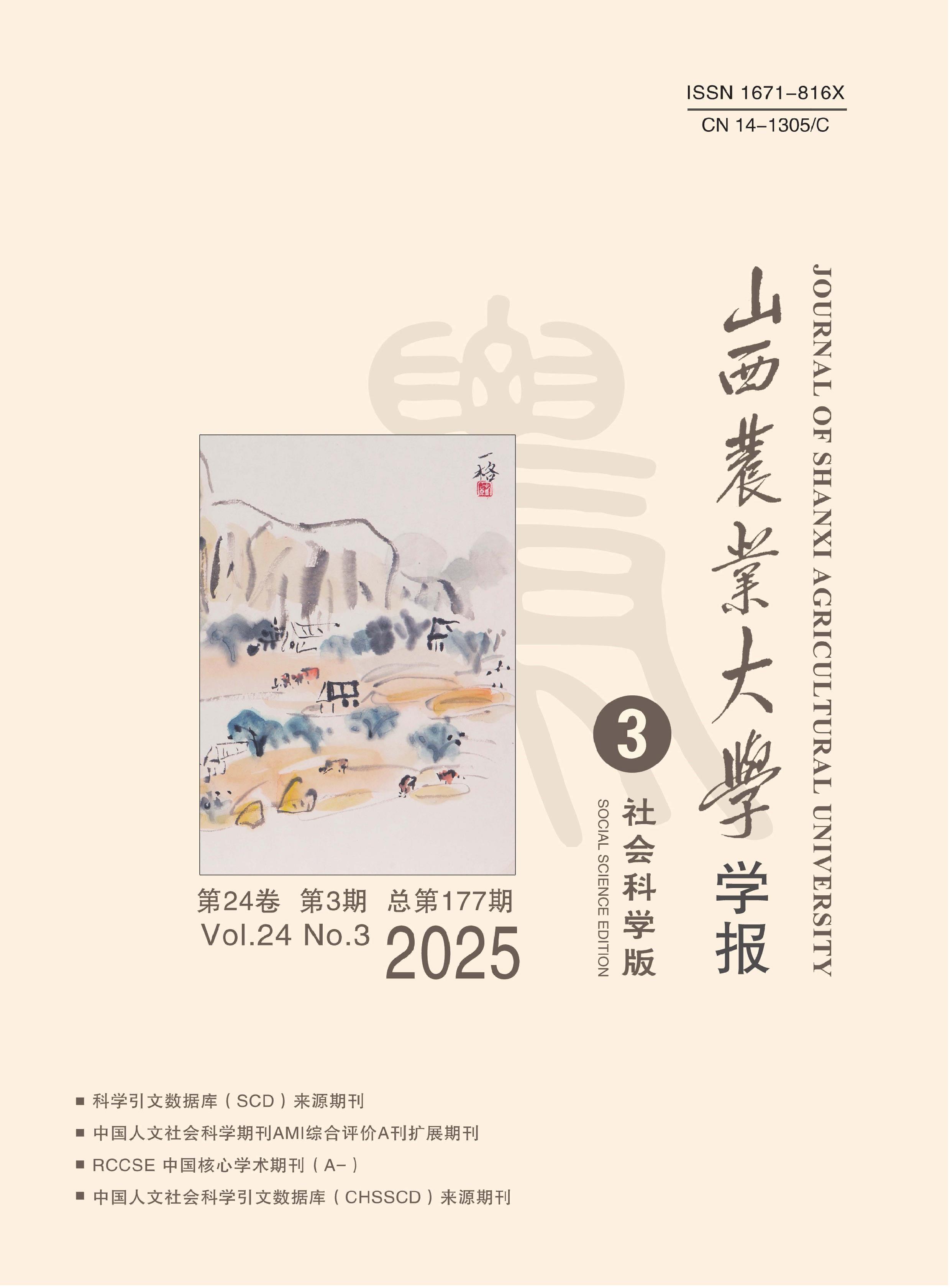 山西农业大学学报:社会科学版