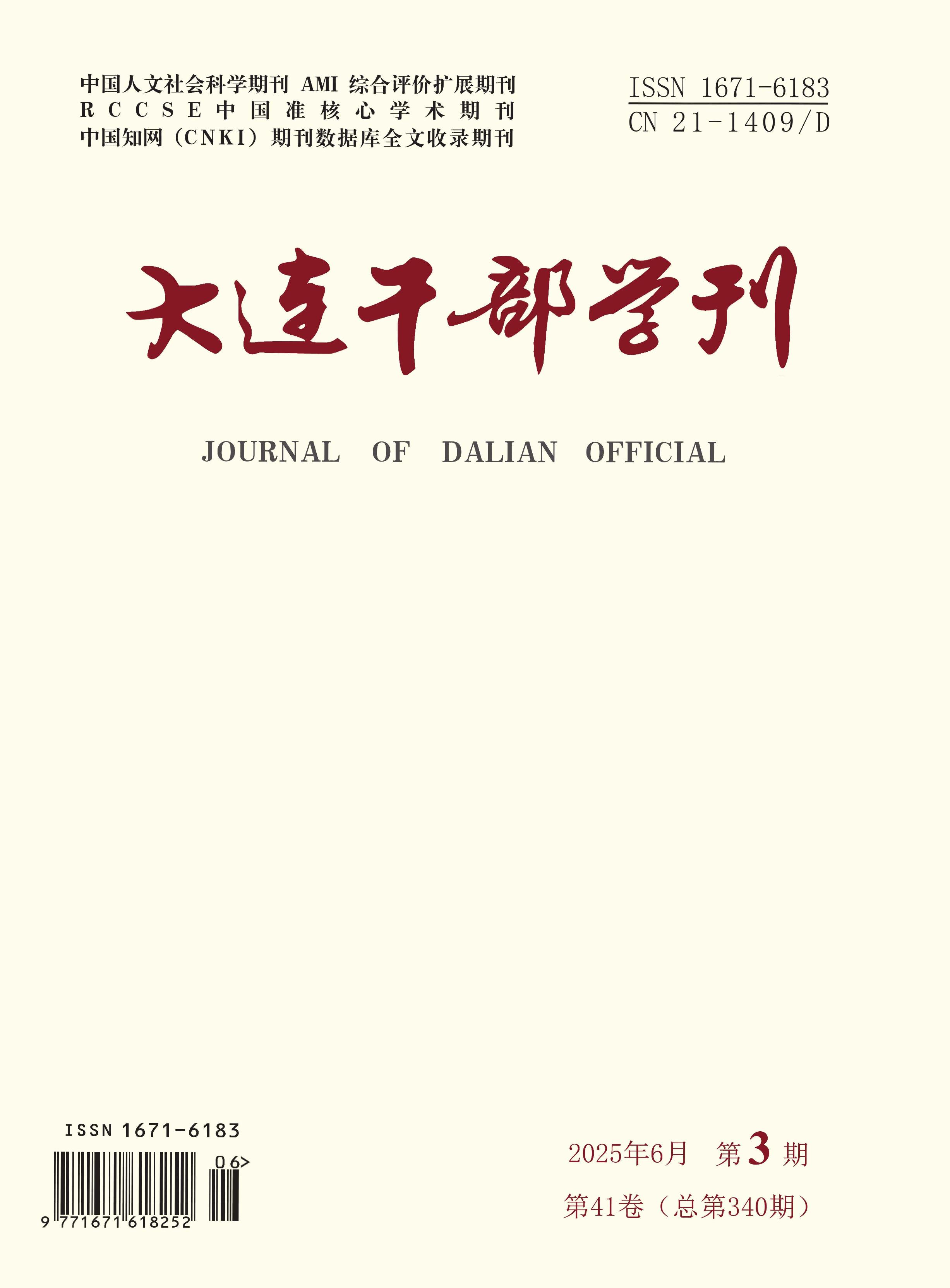 大连干部学刊