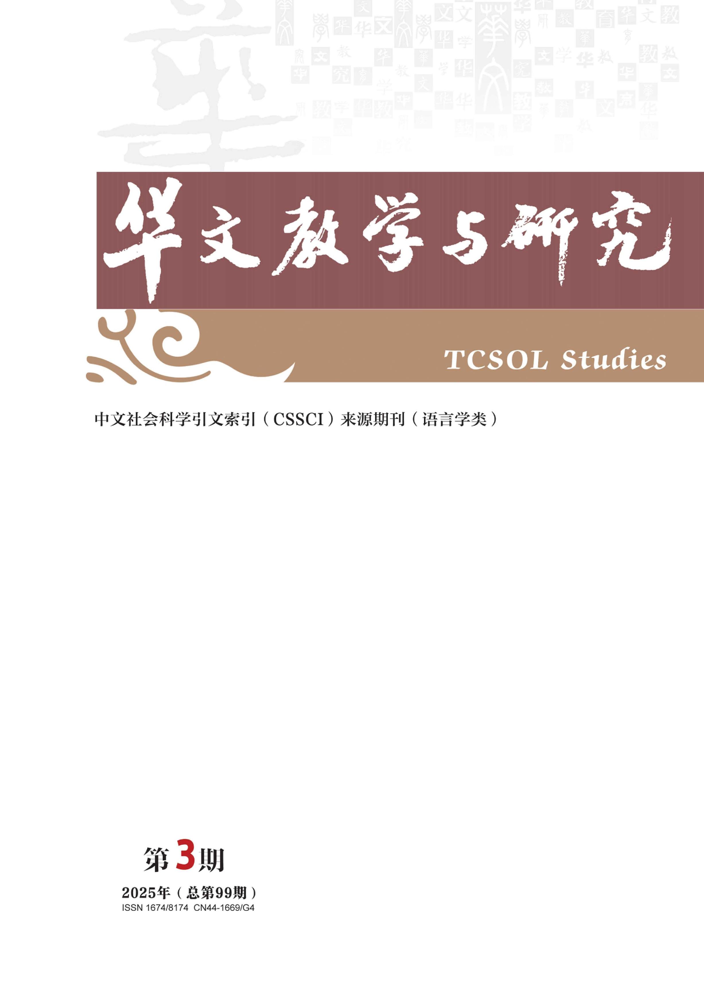 华文教学与研究
