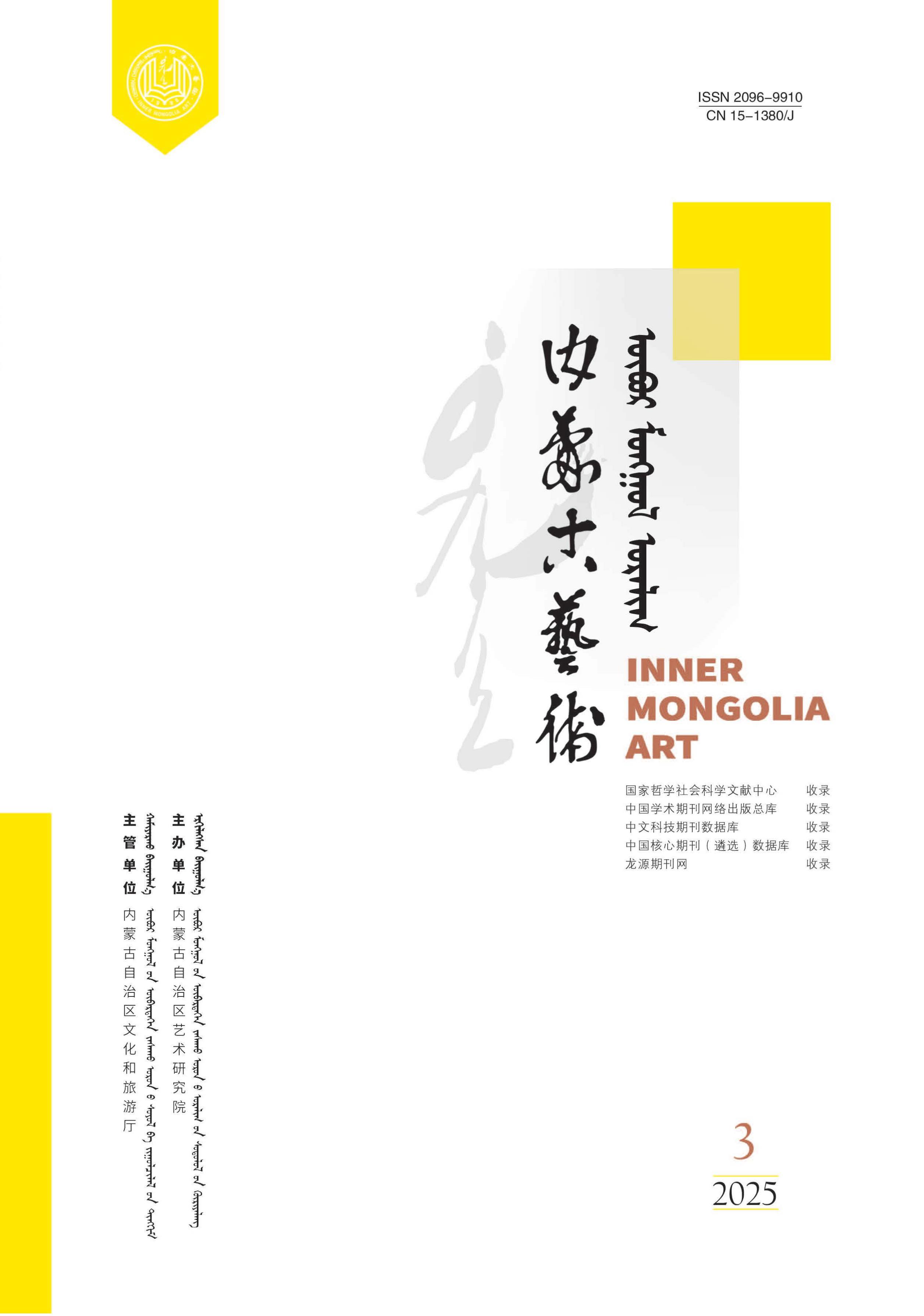 内蒙古艺术