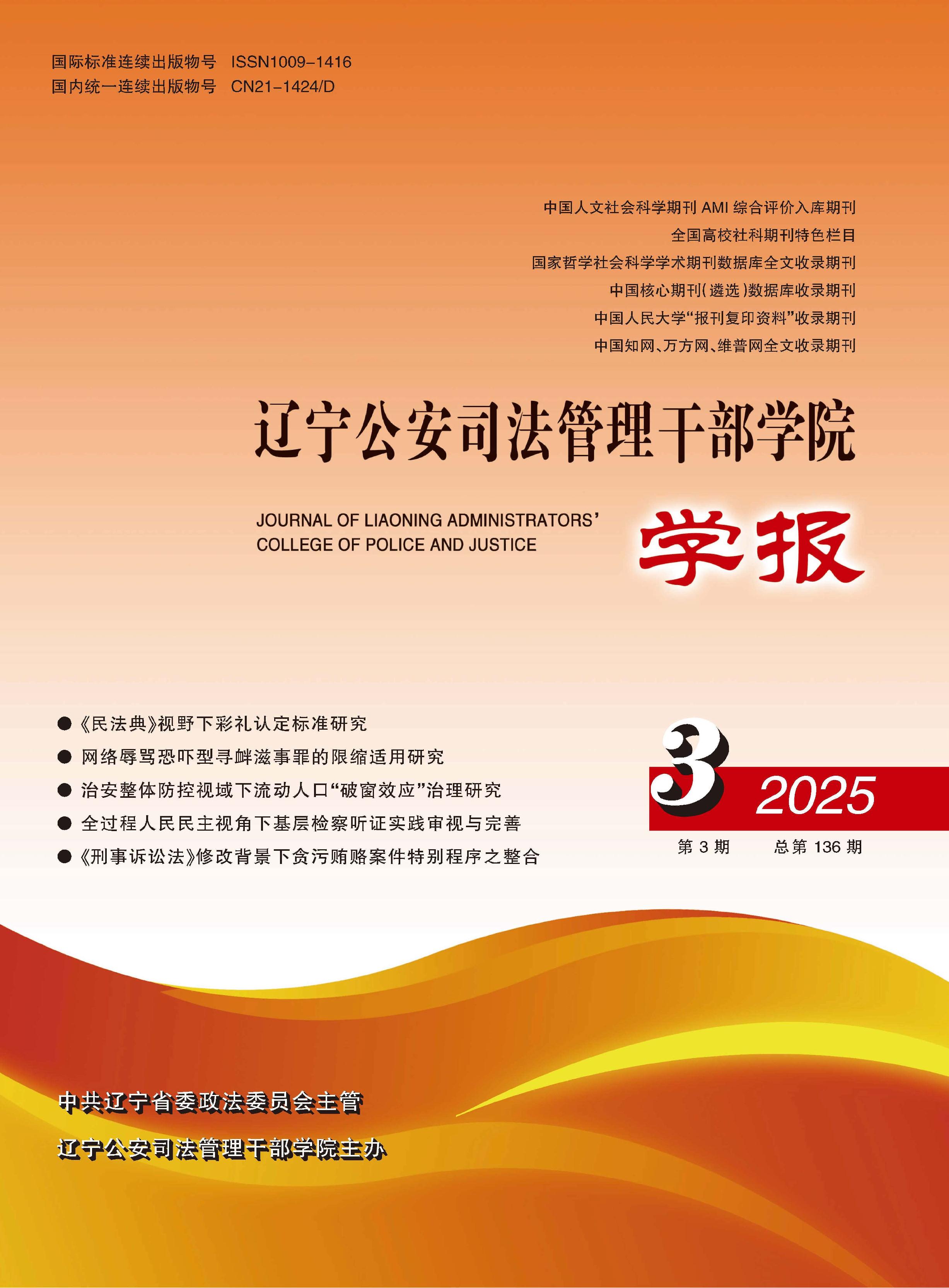 辽宁公安司法管理干部学院学报