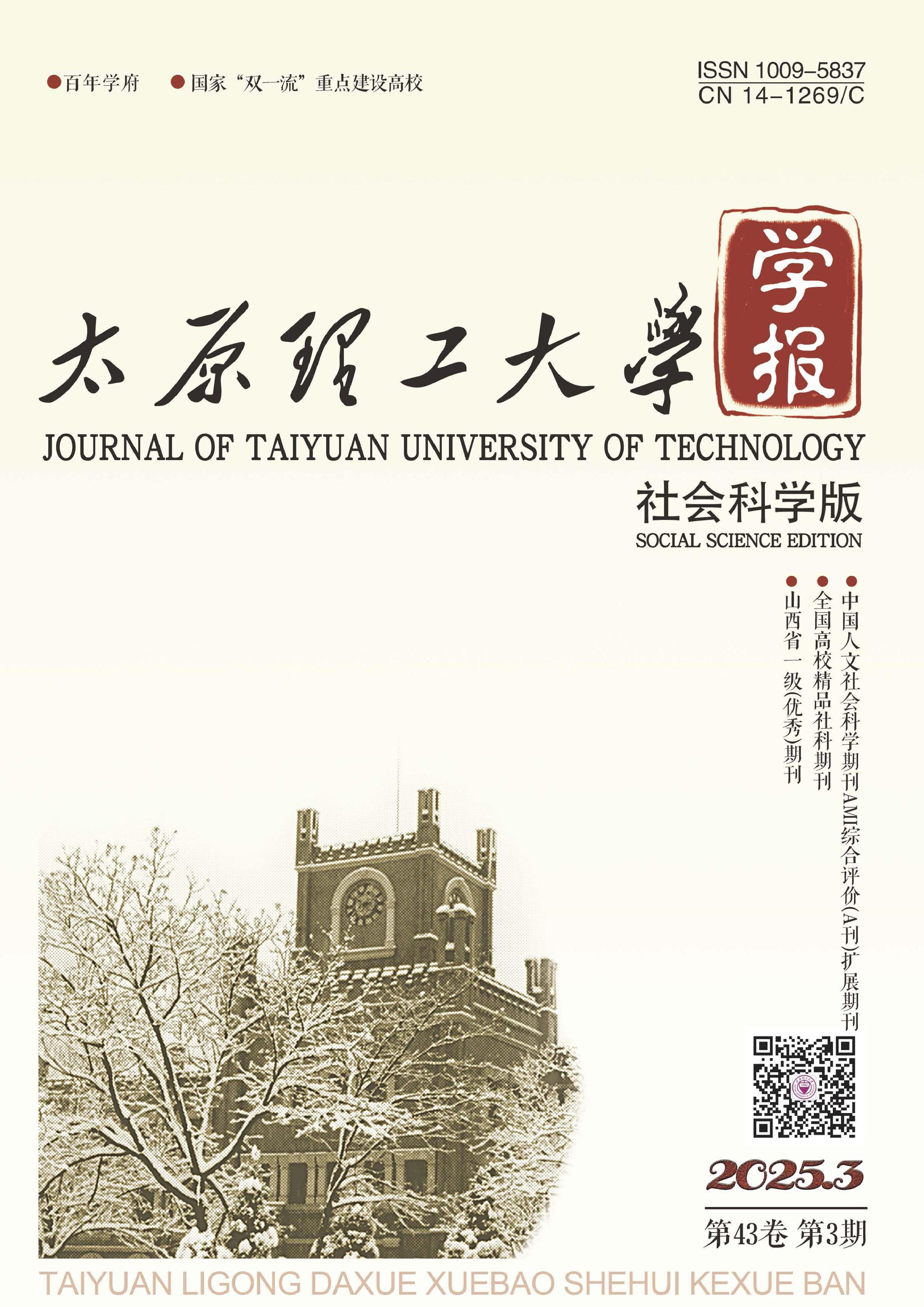 太原理工大学学报：社会科学版