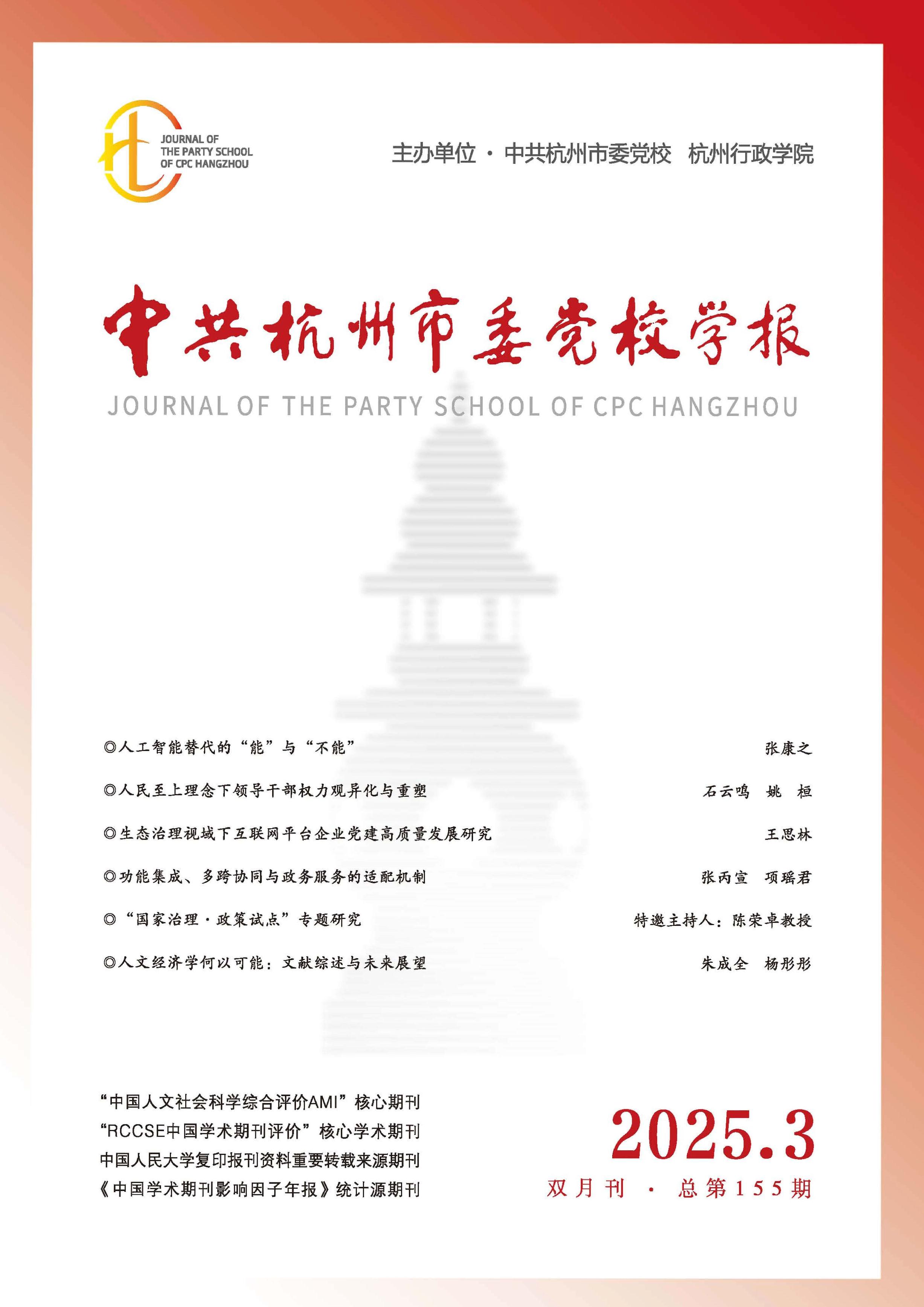 中共杭州市委党校学报