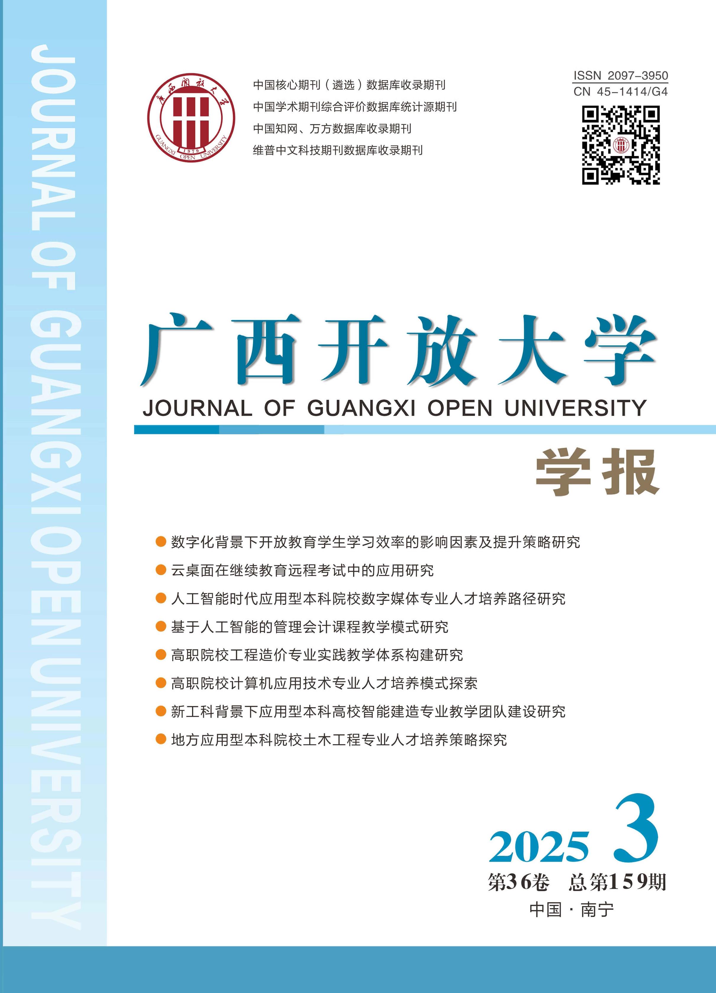 广西开放大学学报